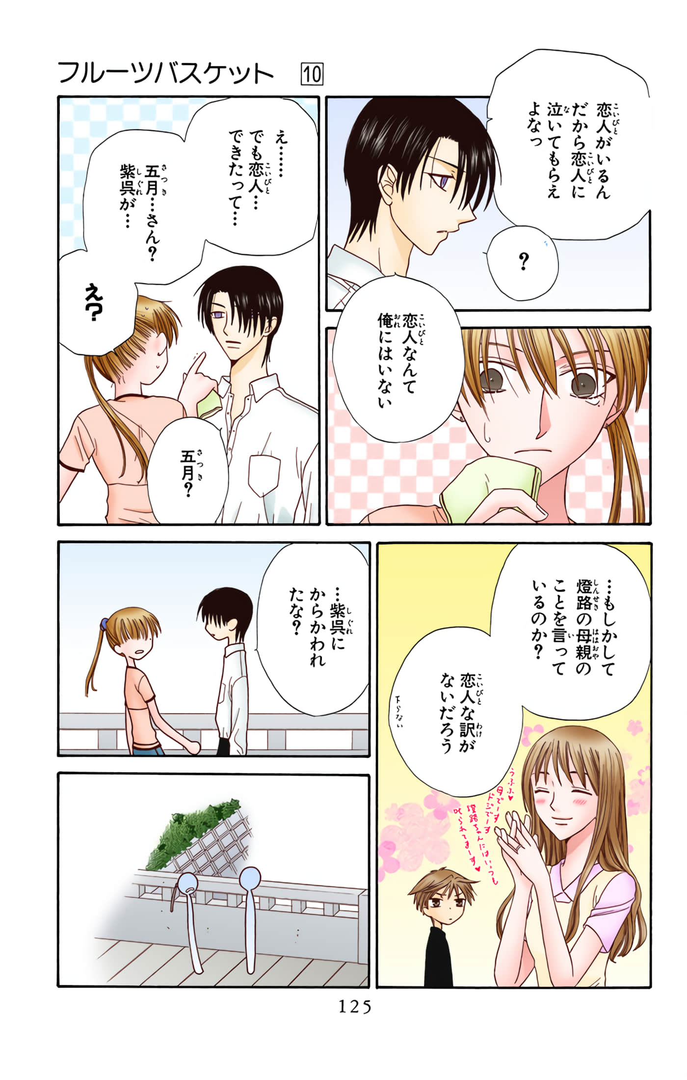 水果篮子 全彩【1-23卷 2-23是生肉 第1卷是文本替换】【フルーツバスケット／魔法水果籃】【已完结】-10