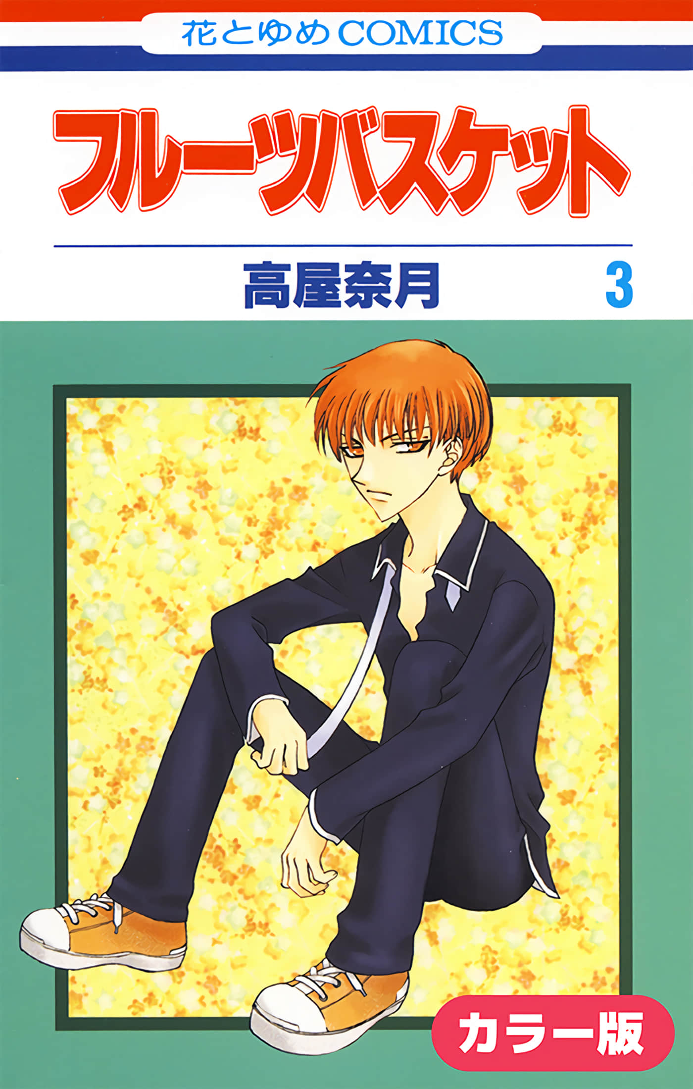 水果篮子 全彩【1-23卷 2-23是生肉 第1卷是文本替换】【フルーツバスケット／魔法水果籃】【已完结】-3