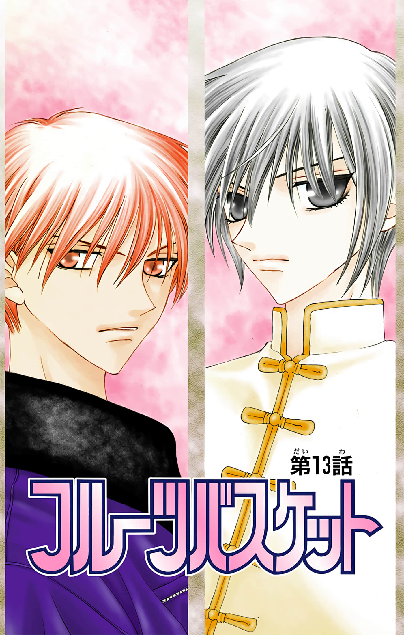 水果篮子 全彩【1-23卷 2-23是生肉 第1卷是文本替换】【フルーツバスケット／魔法水果籃】【已完结】-3