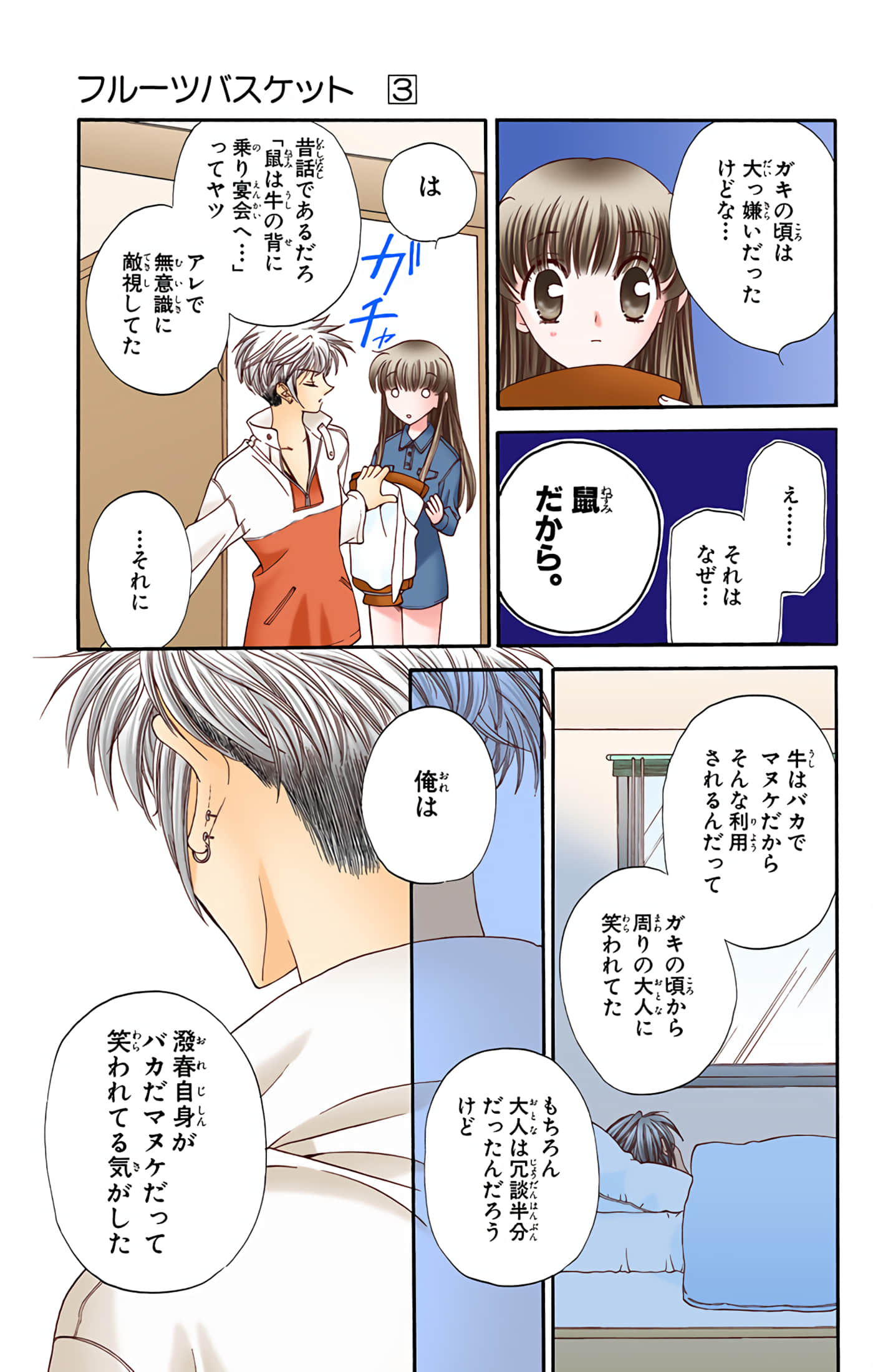 水果篮子 全彩【1-23卷 2-23是生肉 第1卷是文本替换】【フルーツバスケット／魔法水果籃】【已完结】-3