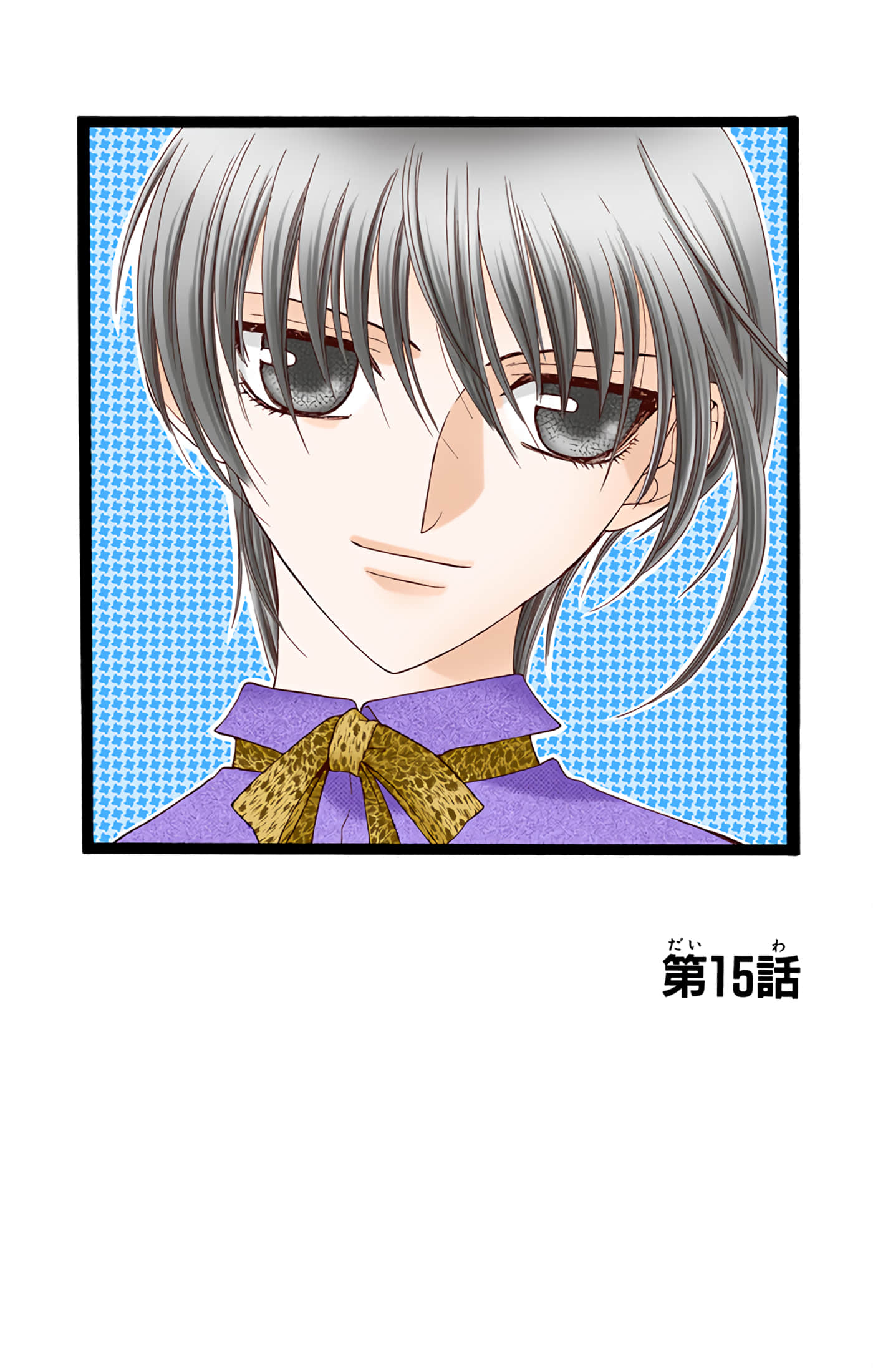 水果篮子 全彩【1-23卷 2-23是生肉 第1卷是文本替换】【フルーツバスケット／魔法水果籃】【已完结】-3