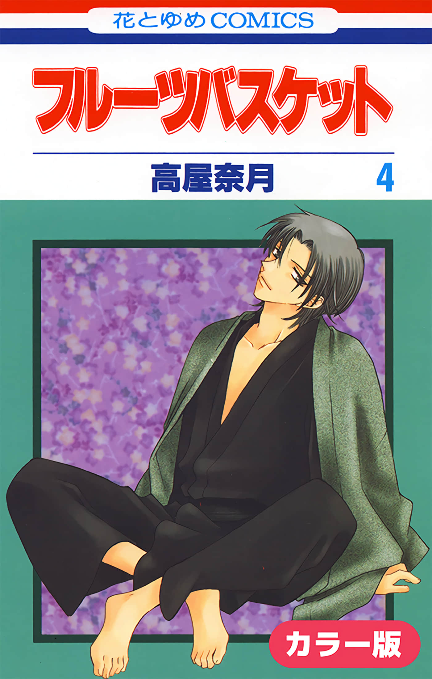 水果篮子 全彩【1-23卷 2-23是生肉 第1卷是文本替换】【フルーツバスケット／魔法水果籃】【已完结】-4