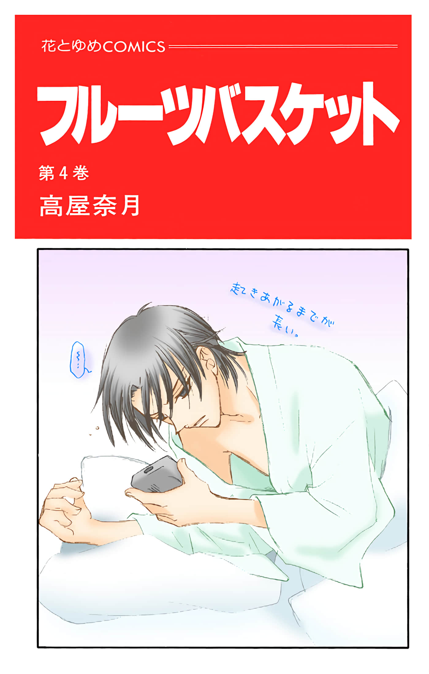 水果篮子 全彩【1-23卷 2-23是生肉 第1卷是文本替换】【フルーツバスケット／魔法水果籃】【已完结】-4