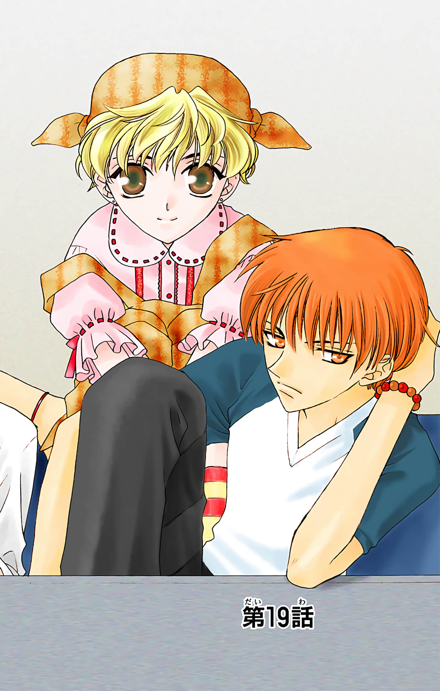 水果篮子 全彩【1-23卷 2-23是生肉 第1卷是文本替换】【フルーツバスケット／魔法水果籃】【已完结】-4