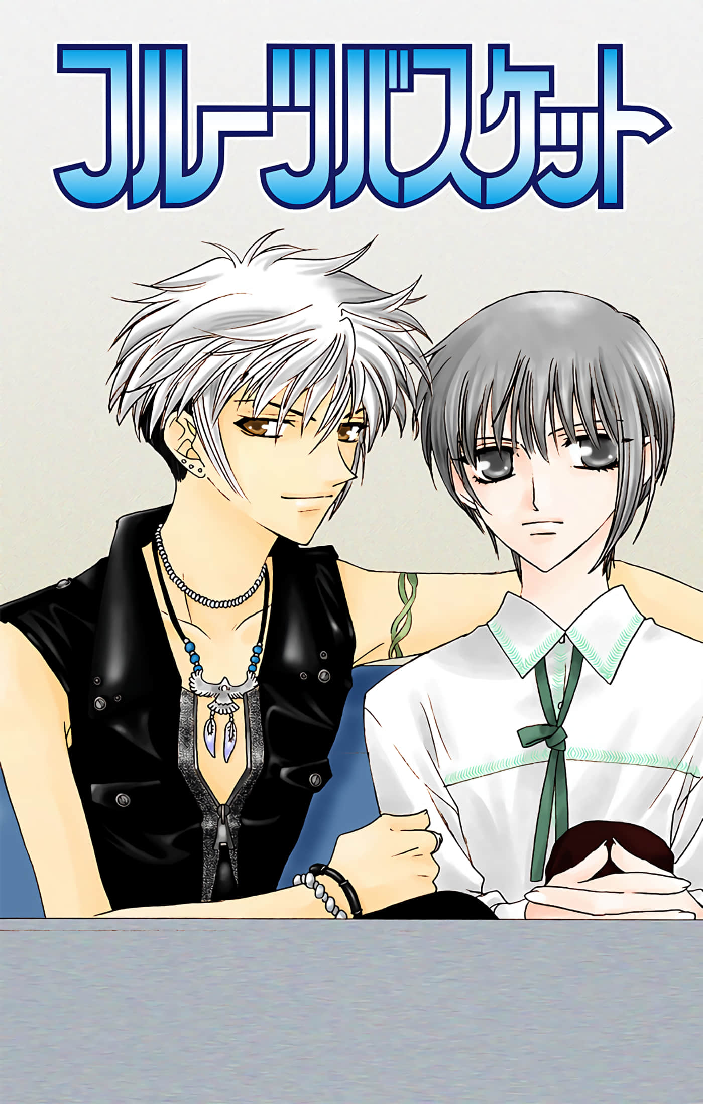 水果篮子 全彩【1-23卷 2-23是生肉 第1卷是文本替换】【フルーツバスケット／魔法水果籃】【已完结】-4