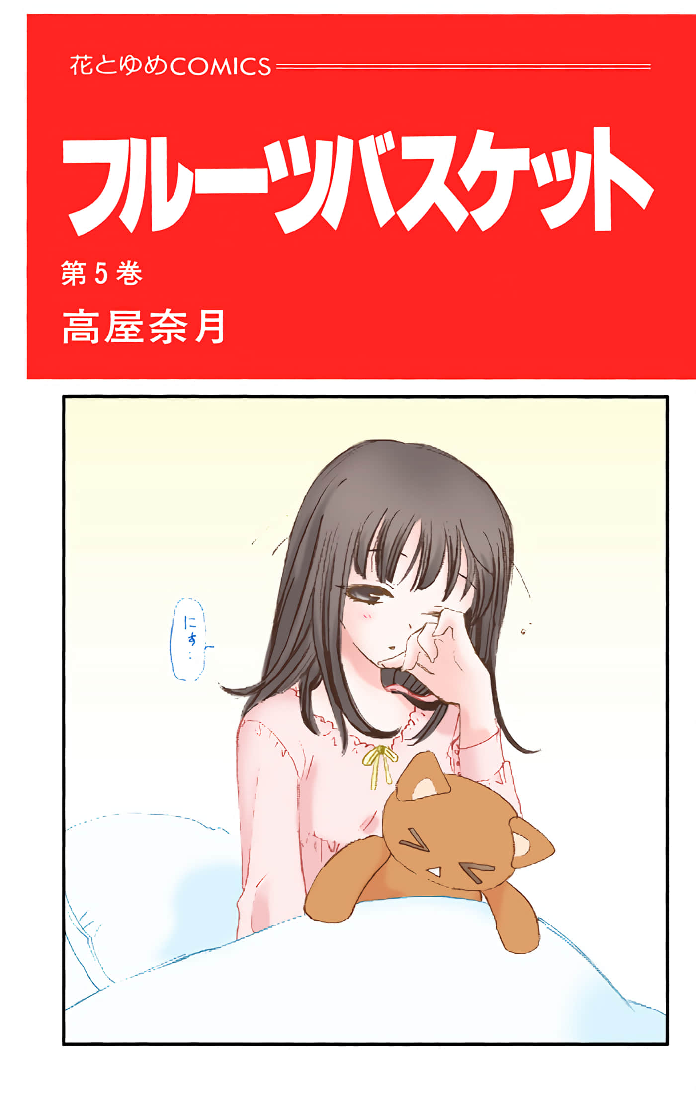 水果篮子 全彩【1-23卷 2-23是生肉 第1卷是文本替换】【フルーツバスケット／魔法水果籃】【已完结】-5