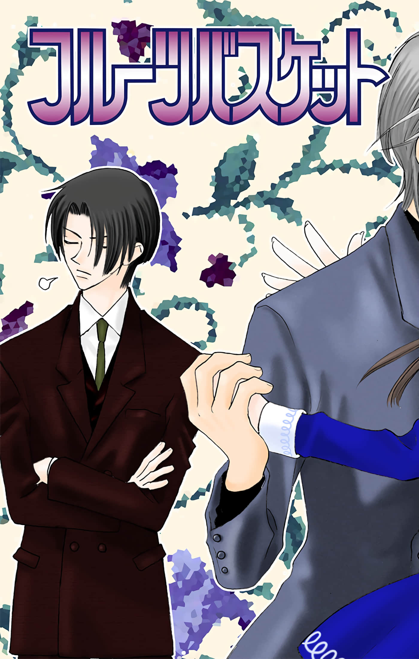 水果篮子 全彩【1-23卷 2-23是生肉 第1卷是文本替换】【フルーツバスケット／魔法水果籃】【已完结】-5