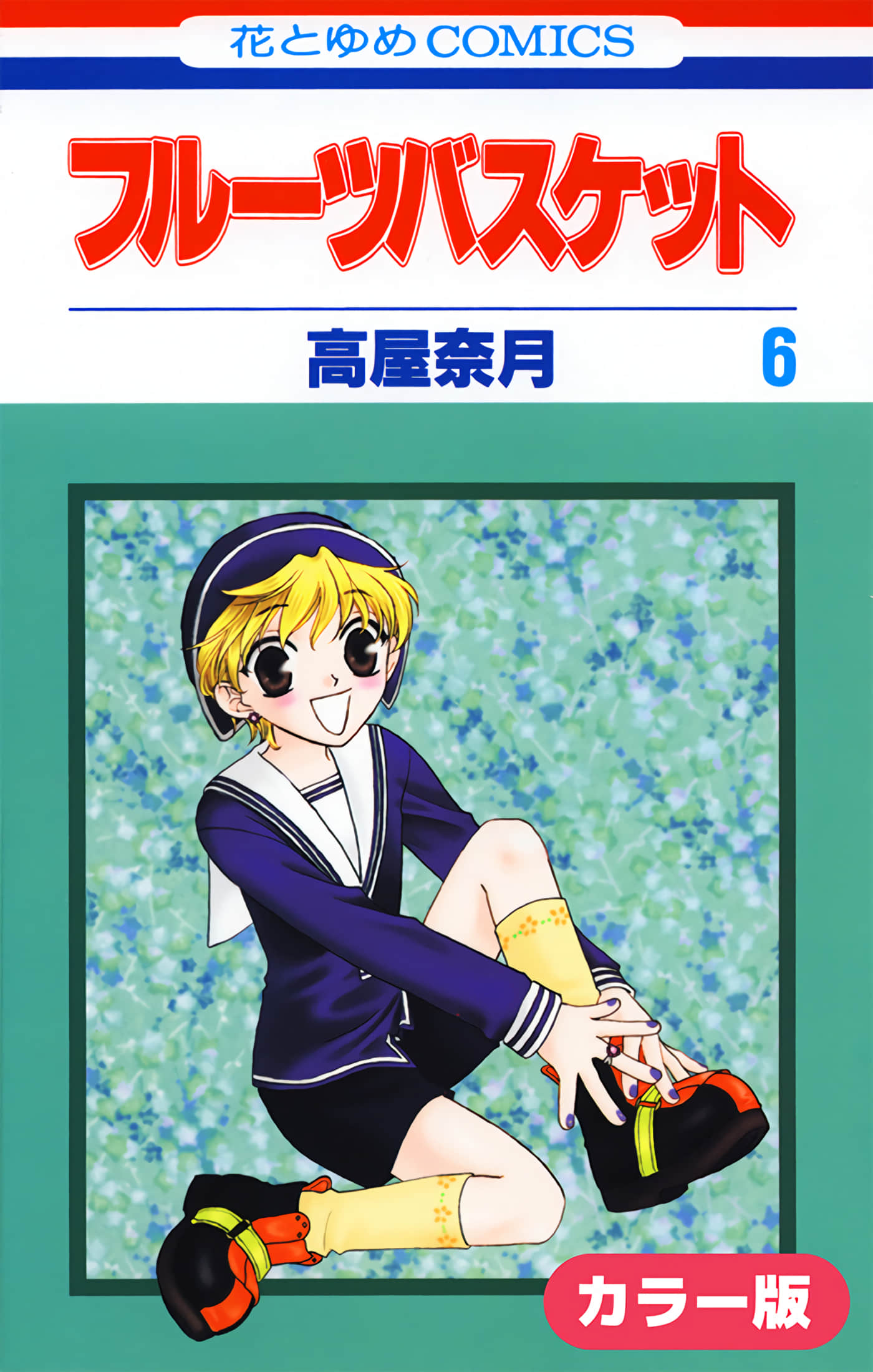 水果篮子 全彩【1-23卷 2-23是生肉 第1卷是文本替换】【フルーツバスケット／魔法水果籃】【已完结】-6