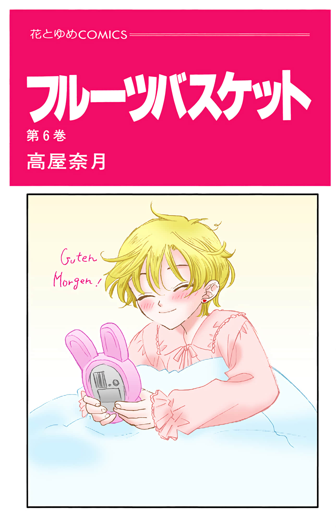 水果篮子 全彩【1-23卷 2-23是生肉 第1卷是文本替换】【フルーツバスケット／魔法水果籃】【已完结】-6