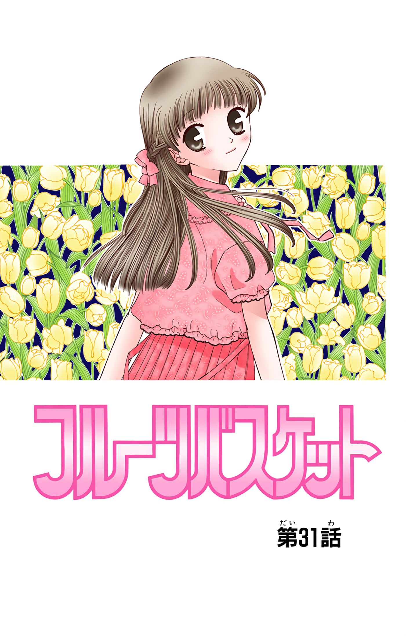 水果篮子 全彩【1-23卷 2-23是生肉 第1卷是文本替换】【フルーツバスケット／魔法水果籃】【已完结】-6