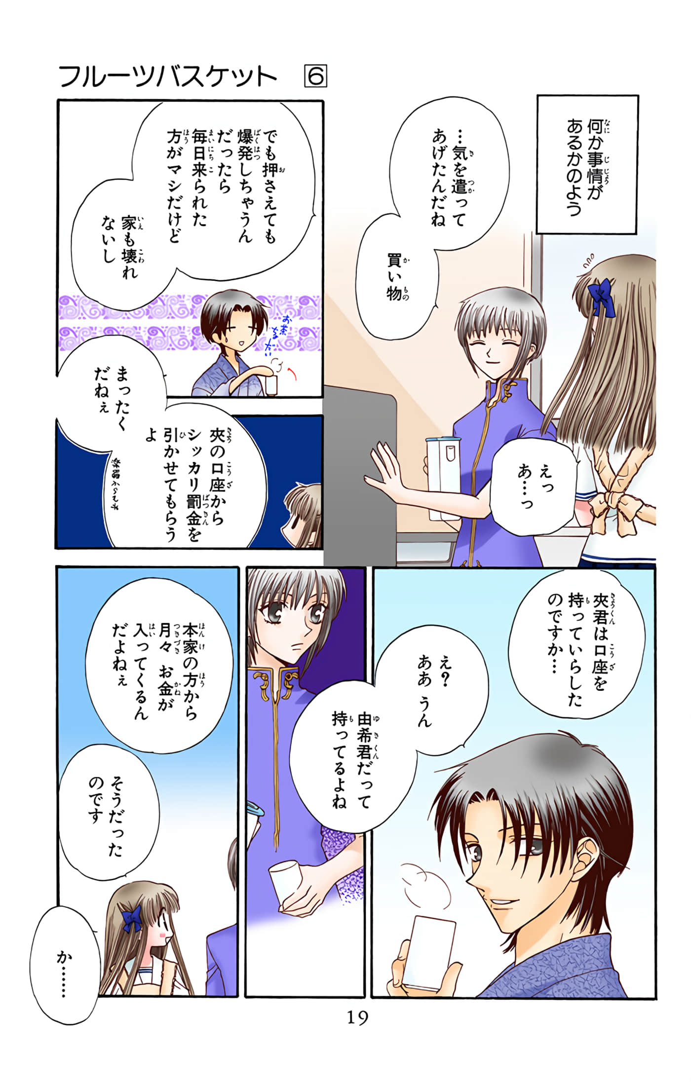 水果篮子 全彩【1-23卷 2-23是生肉 第1卷是文本替换】【フルーツバスケット／魔法水果籃】【已完结】-6