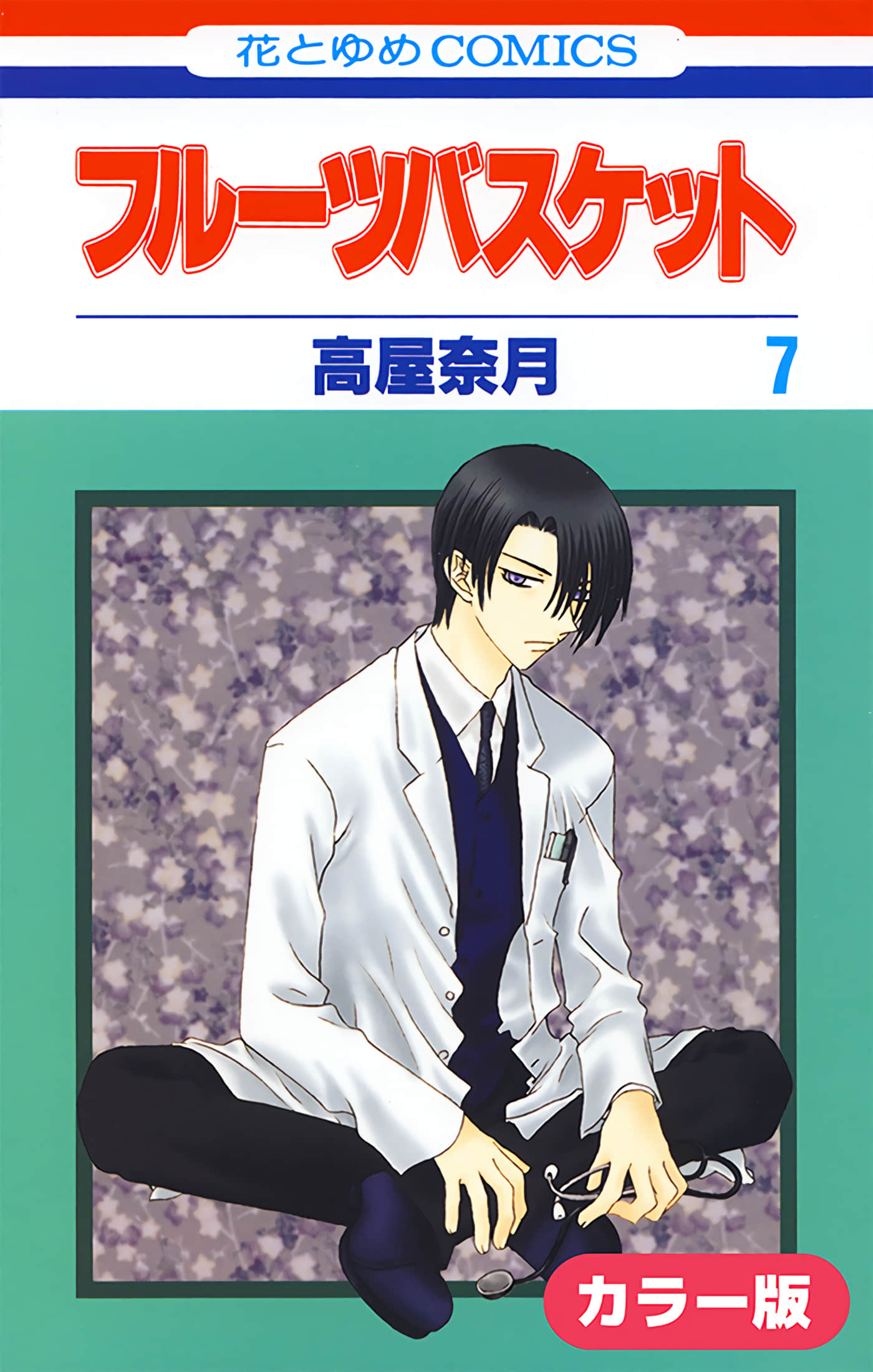 水果篮子 全彩【1-23卷 2-23是生肉 第1卷是文本替换】【フルーツバスケット／魔法水果籃】【已完结】-7