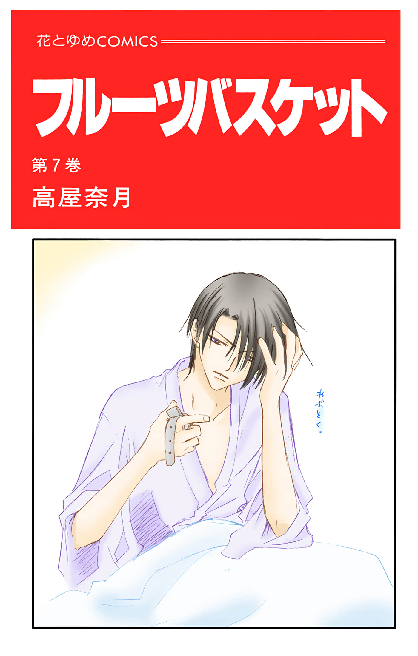 水果篮子 全彩【1-23卷 2-23是生肉 第1卷是文本替换】【フルーツバスケット／魔法水果籃】【已完结】-7