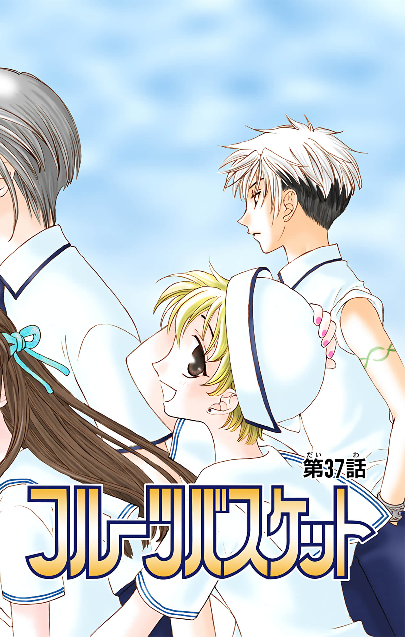 水果篮子 全彩【1-23卷 2-23是生肉 第1卷是文本替换】【フルーツバスケット／魔法水果籃】【已完结】-7