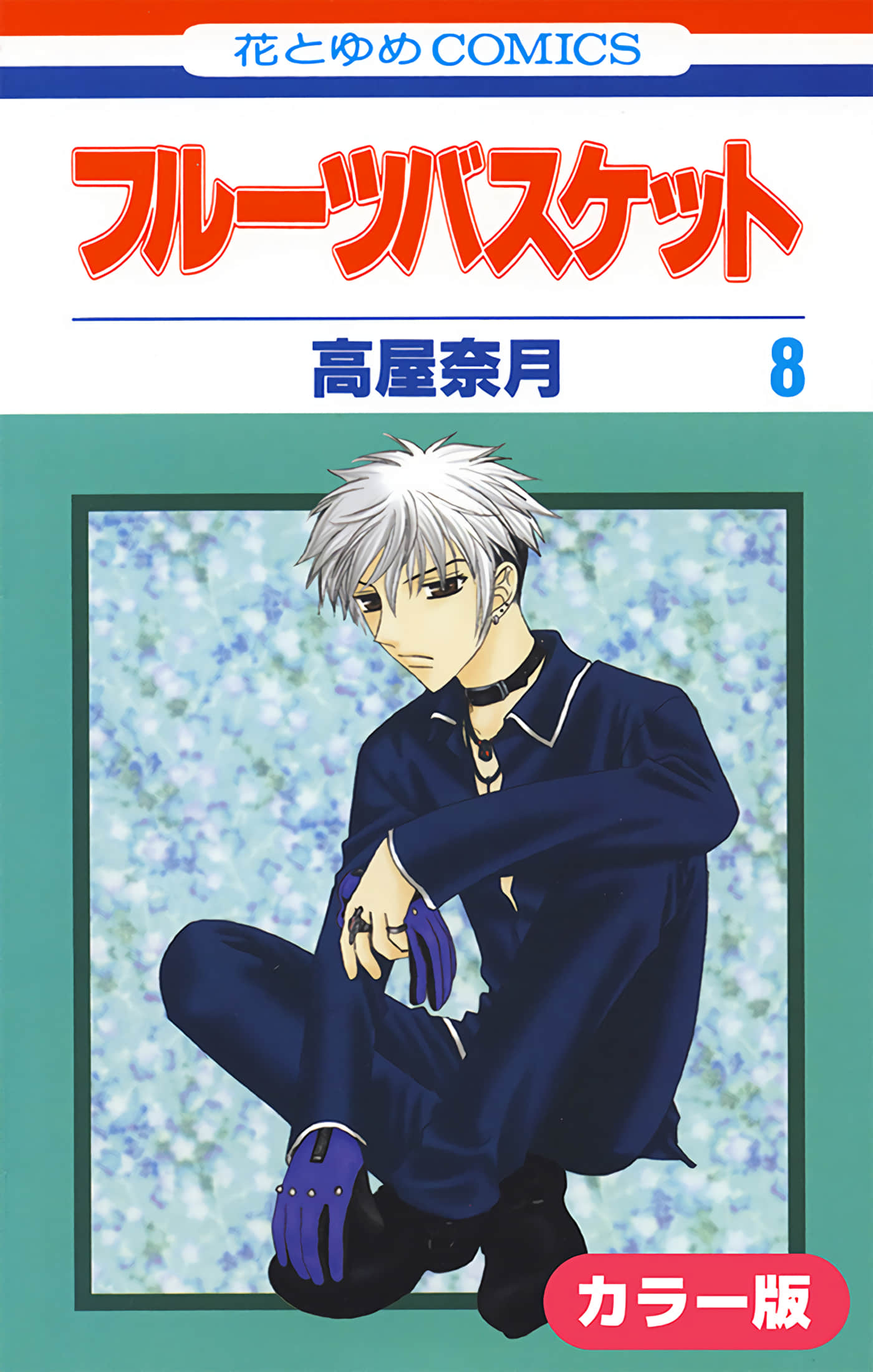 水果篮子 全彩【1-23卷 2-23是生肉 第1卷是文本替换】【フルーツバスケット／魔法水果籃】【已完结】-8