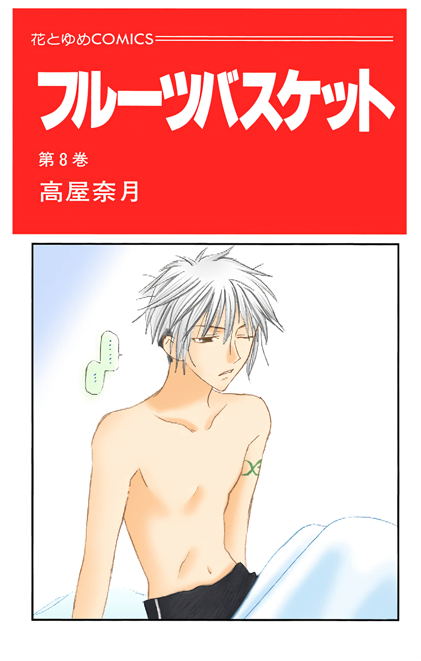 水果篮子 全彩【1-23卷 2-23是生肉 第1卷是文本替换】【フルーツバスケット／魔法水果籃】【已完结】-8