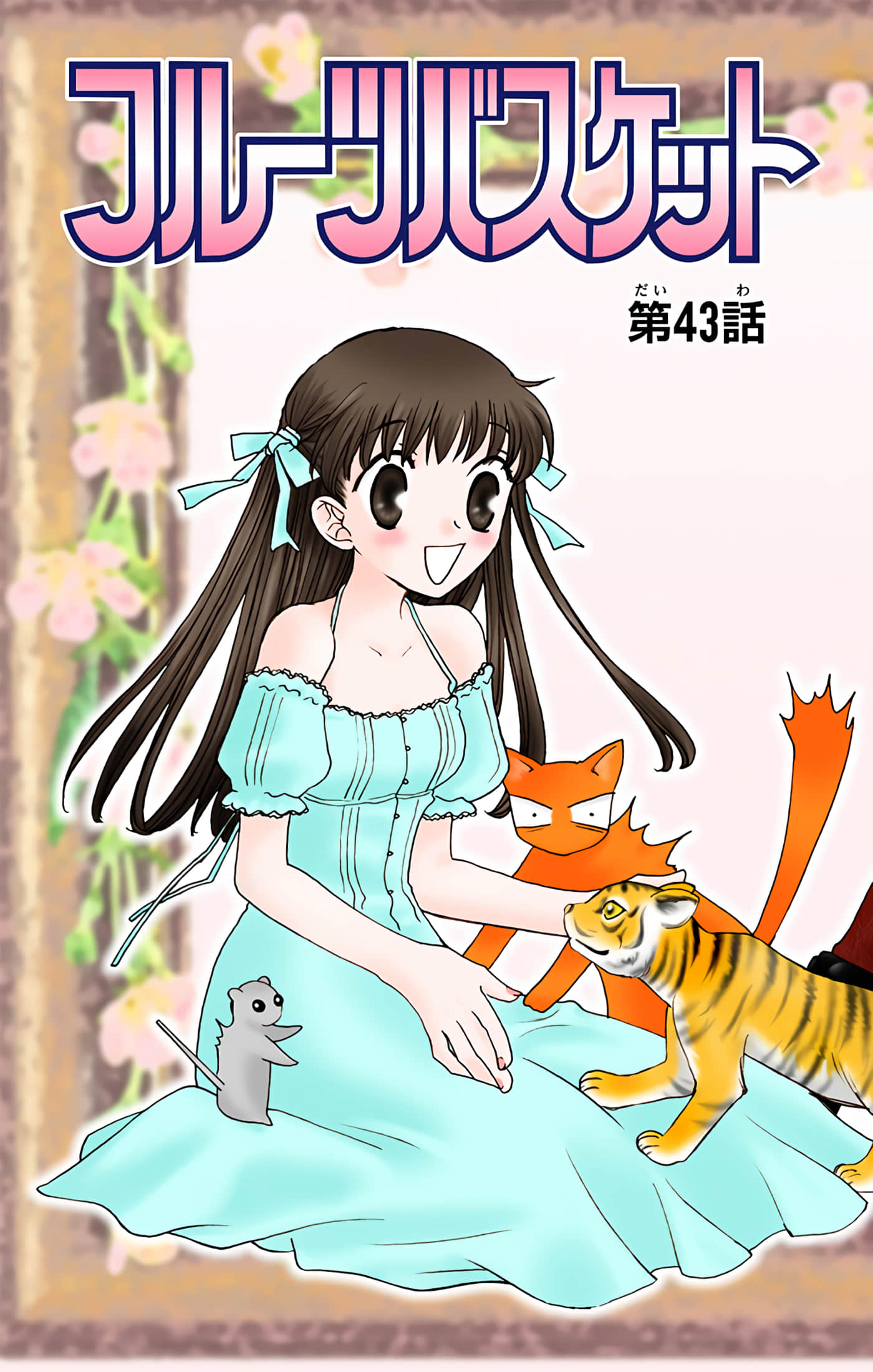 水果篮子 全彩【1-23卷 2-23是生肉 第1卷是文本替换】【フルーツバスケット／魔法水果籃】【已完结】-8