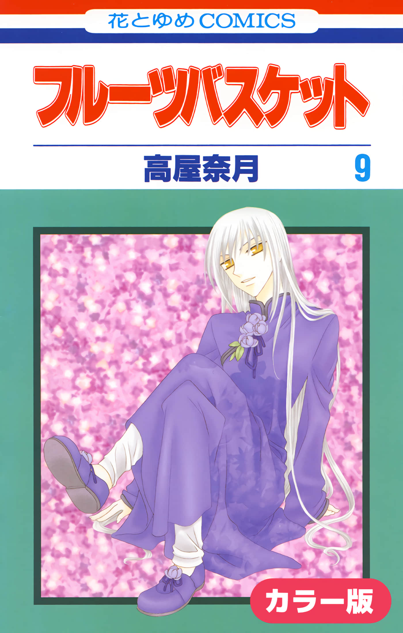 水果篮子 全彩【1-23卷 2-23是生肉 第1卷是文本替换】【フルーツバスケット／魔法水果籃】【已完结】-9