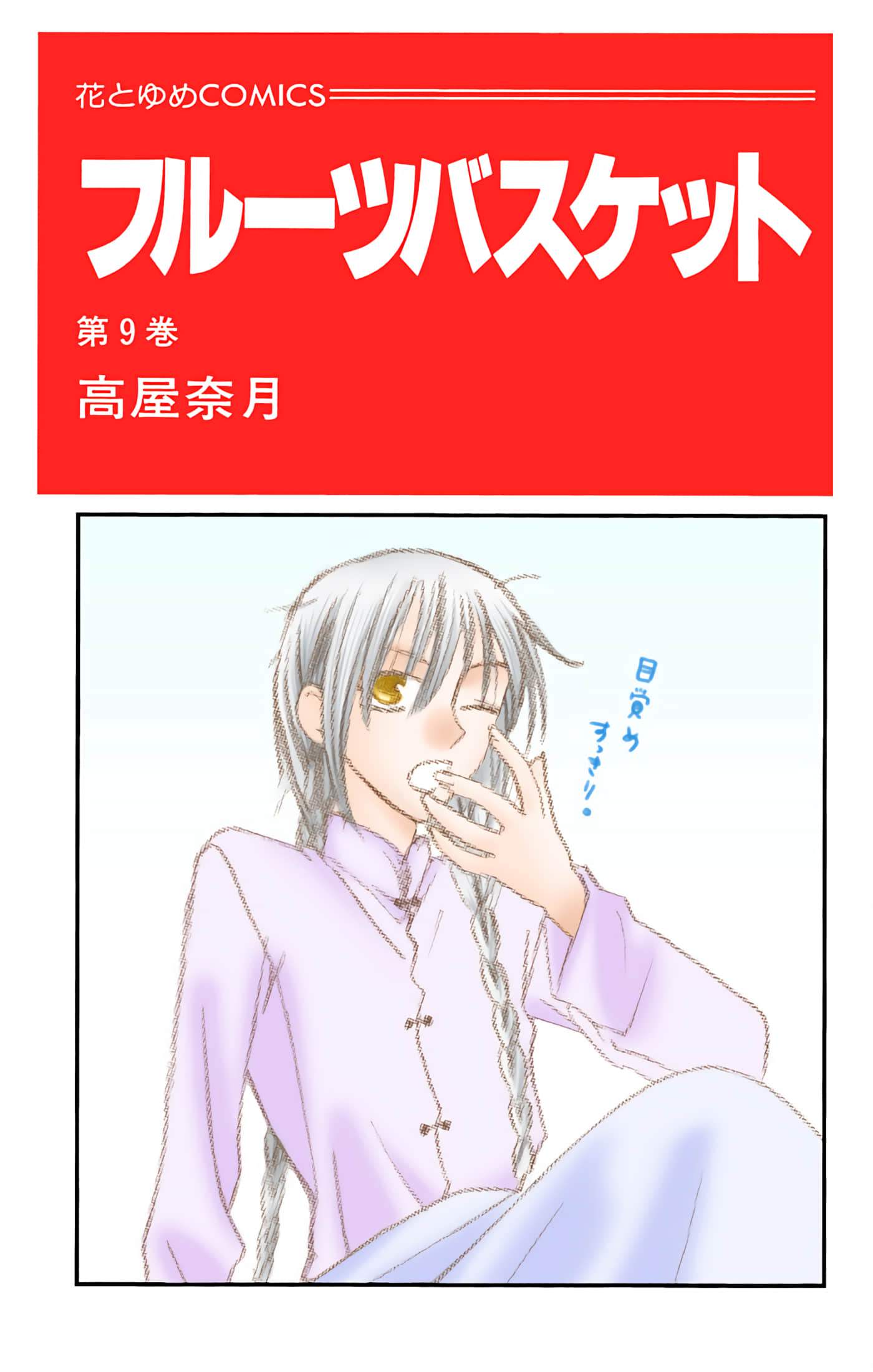 水果篮子 全彩【1-23卷 2-23是生肉 第1卷是文本替换】【フルーツバスケット／魔法水果籃】【已完结】-9