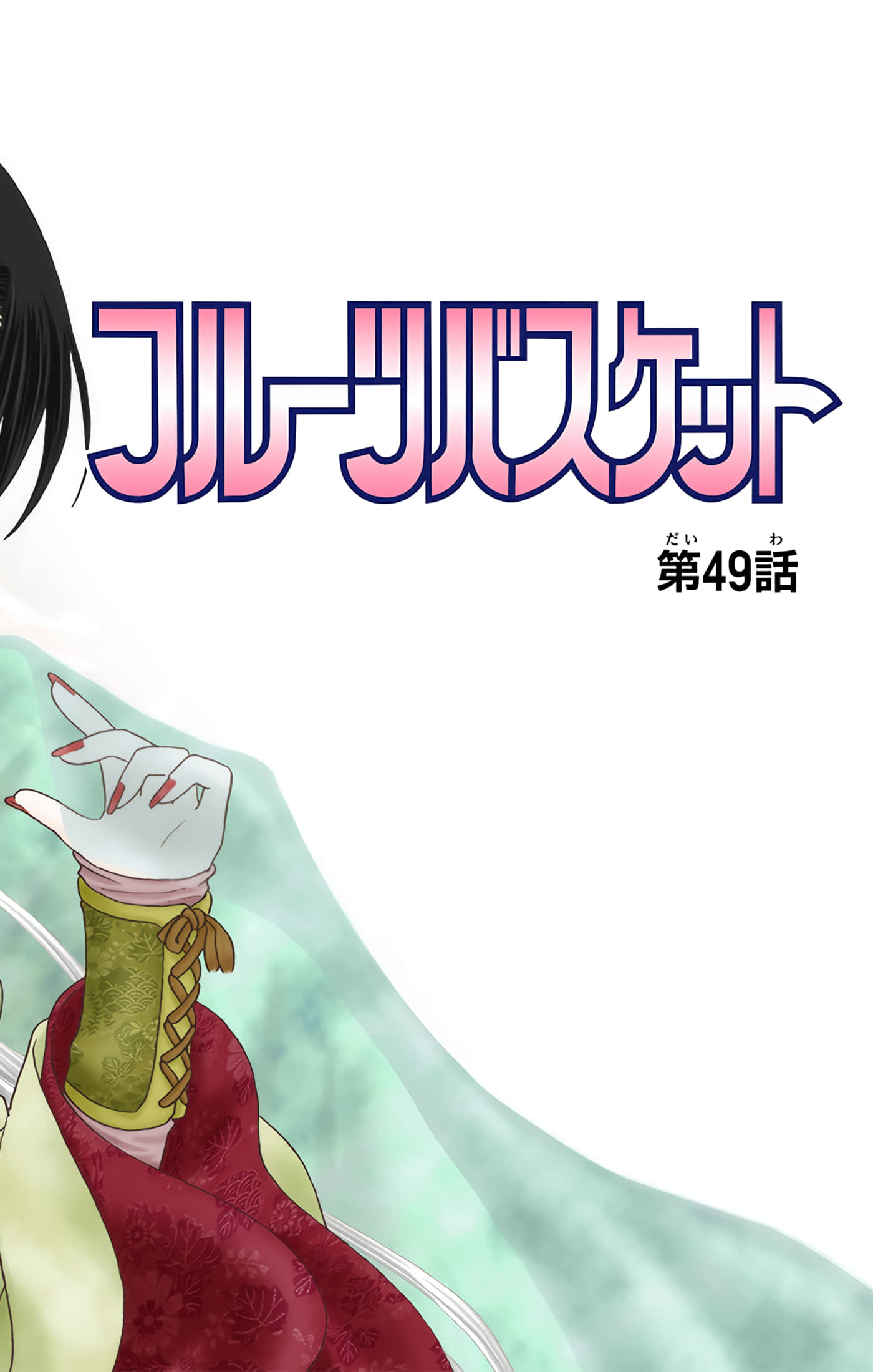 水果篮子 全彩【1-23卷 2-23是生肉 第1卷是文本替换】【フルーツバスケット／魔法水果籃】【已完结】-9