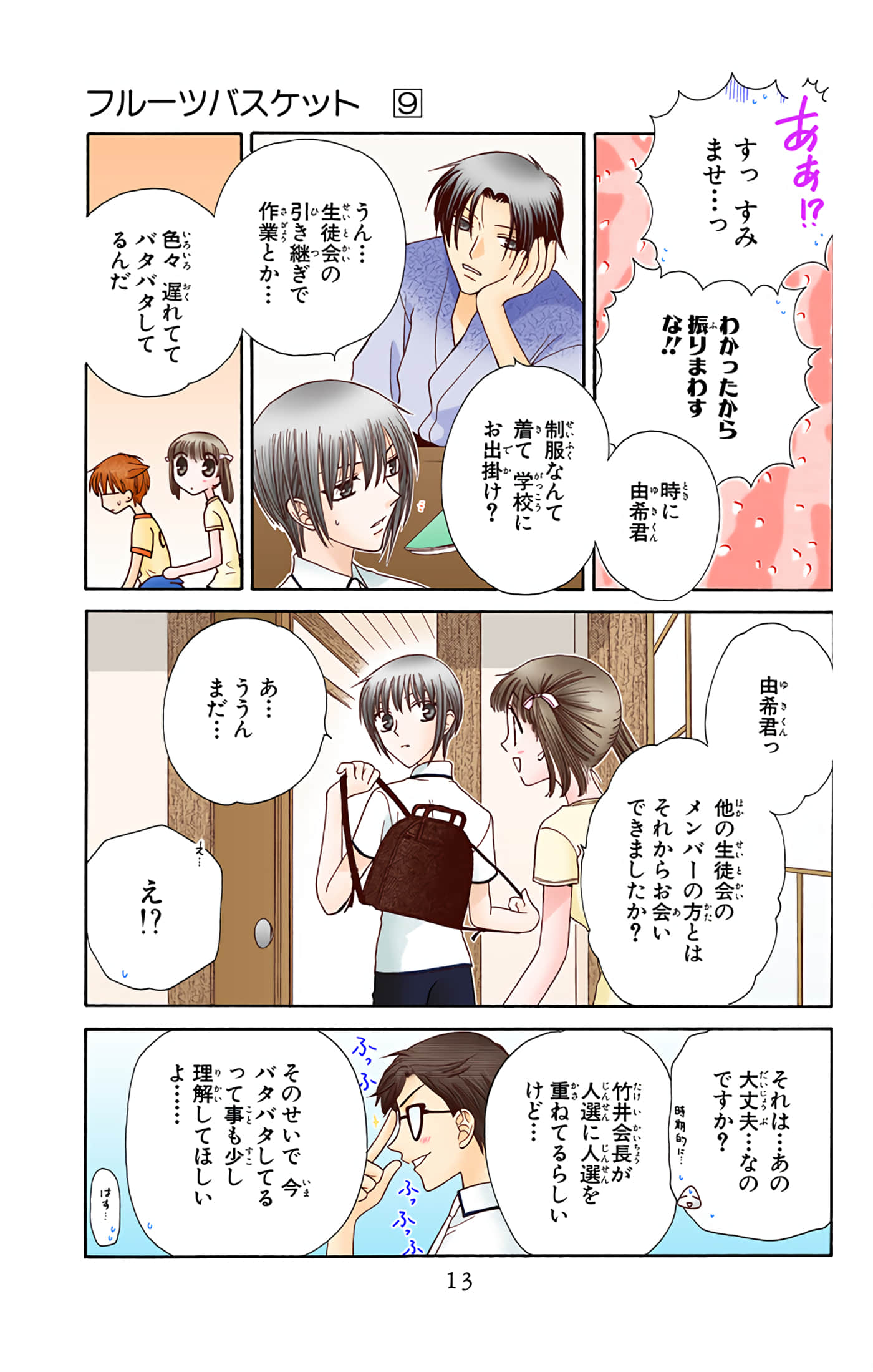 水果篮子 全彩【1-23卷 2-23是生肉 第1卷是文本替换】【フルーツバスケット／魔法水果籃】【已完结】-9