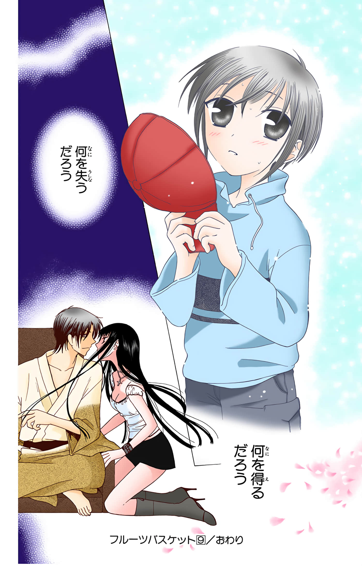 水果篮子 全彩【1-23卷 2-23是生肉 第1卷是文本替换】【フルーツバスケット／魔法水果籃】【已完结】-9