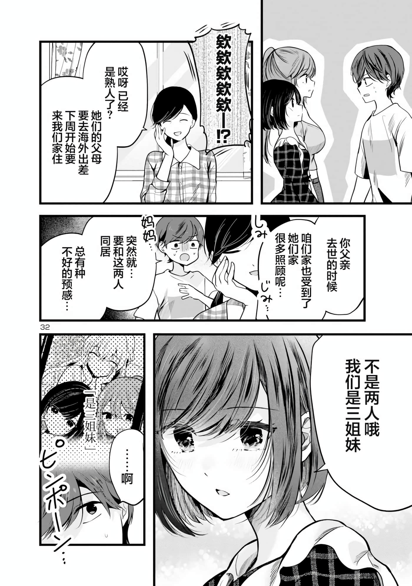 爱上你的三姐妹【1-41话 10-41是生肉】【キミに恋する三姉妹】-1