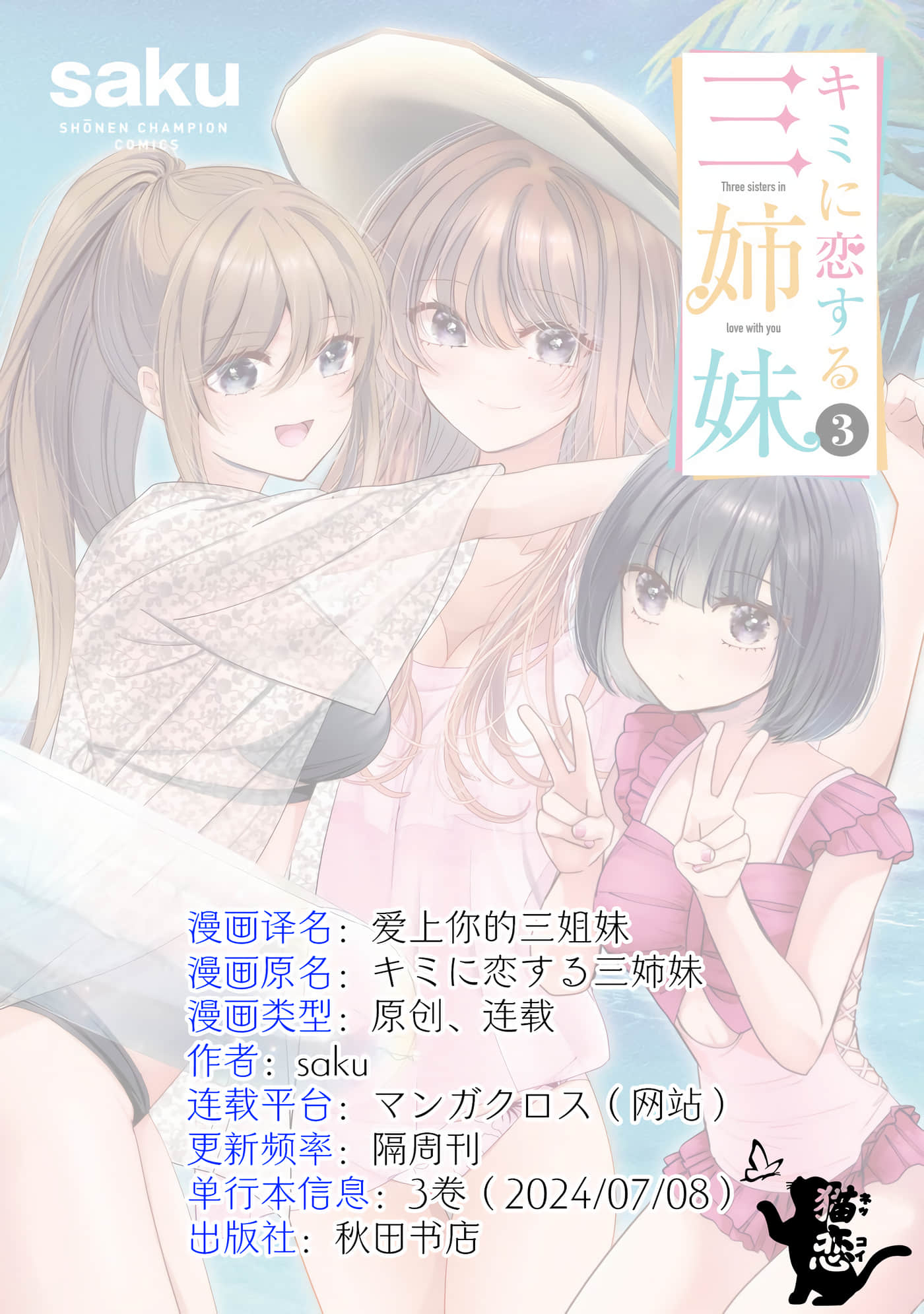 爱上你的三姐妹【1-41话 10-41是生肉】【キミに恋する三姉妹】-5