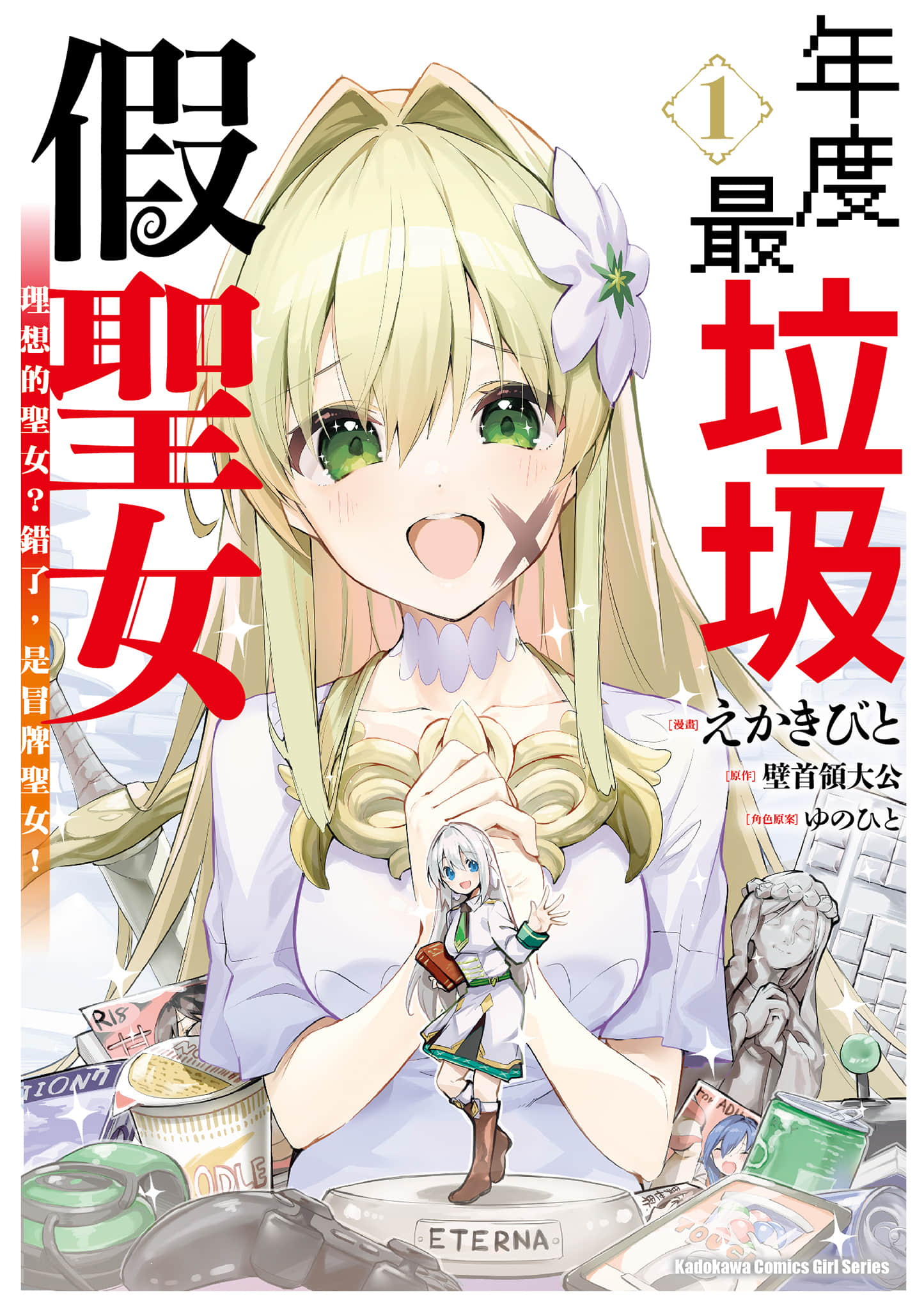 史上最垃圾伪圣女【1-36话 23-36是生肉】【偽聖女クソオブザイヤー／年度最垃圾假聖女】