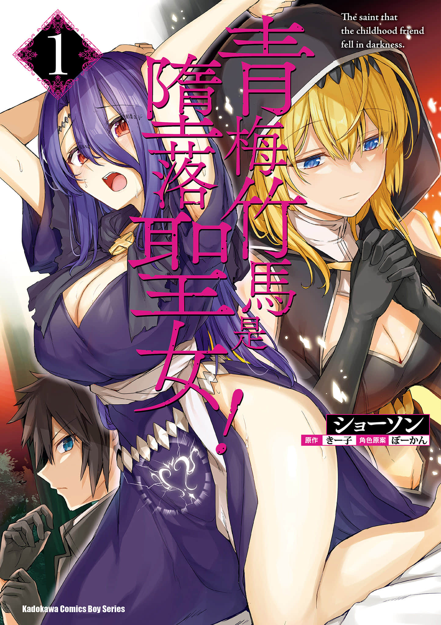 青梅竹马是堕入黑暗的圣女【1-25话 全是中文】【幼馴染は闇堕ち聖女／青梅竹馬是墮落聖女】