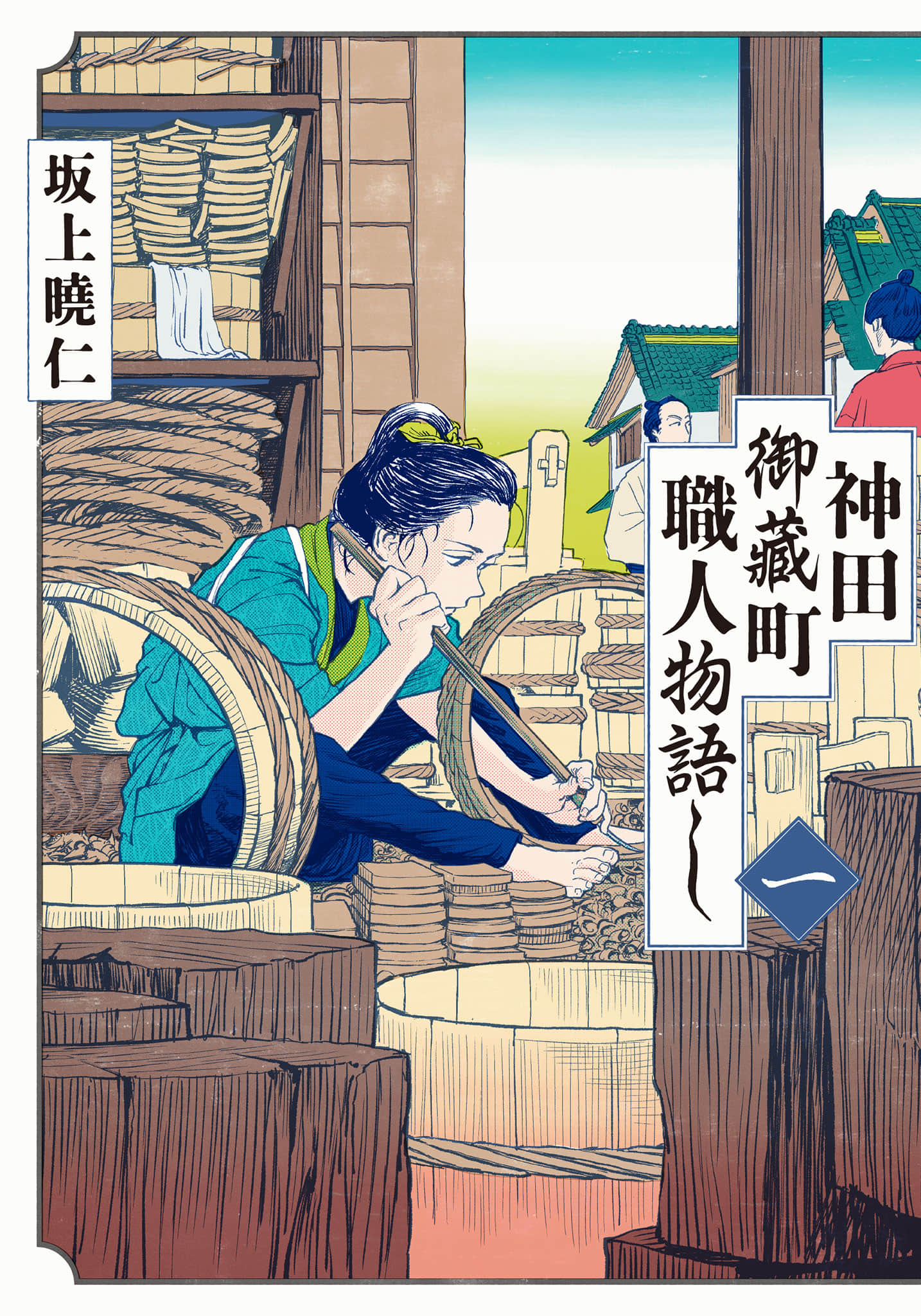 神田御藏町职人物语【1卷 全是中文】【神田ごくら町職人ばなし／神田御藏町職人物語】