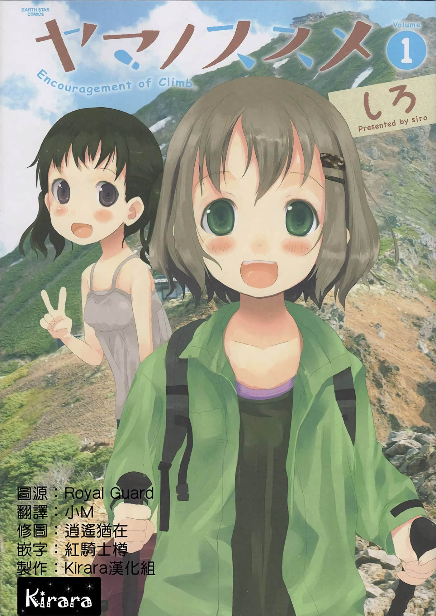 山野建议【1-243话 11-86 127-251是生肉】【ヤマノススメ／向山进发】-1