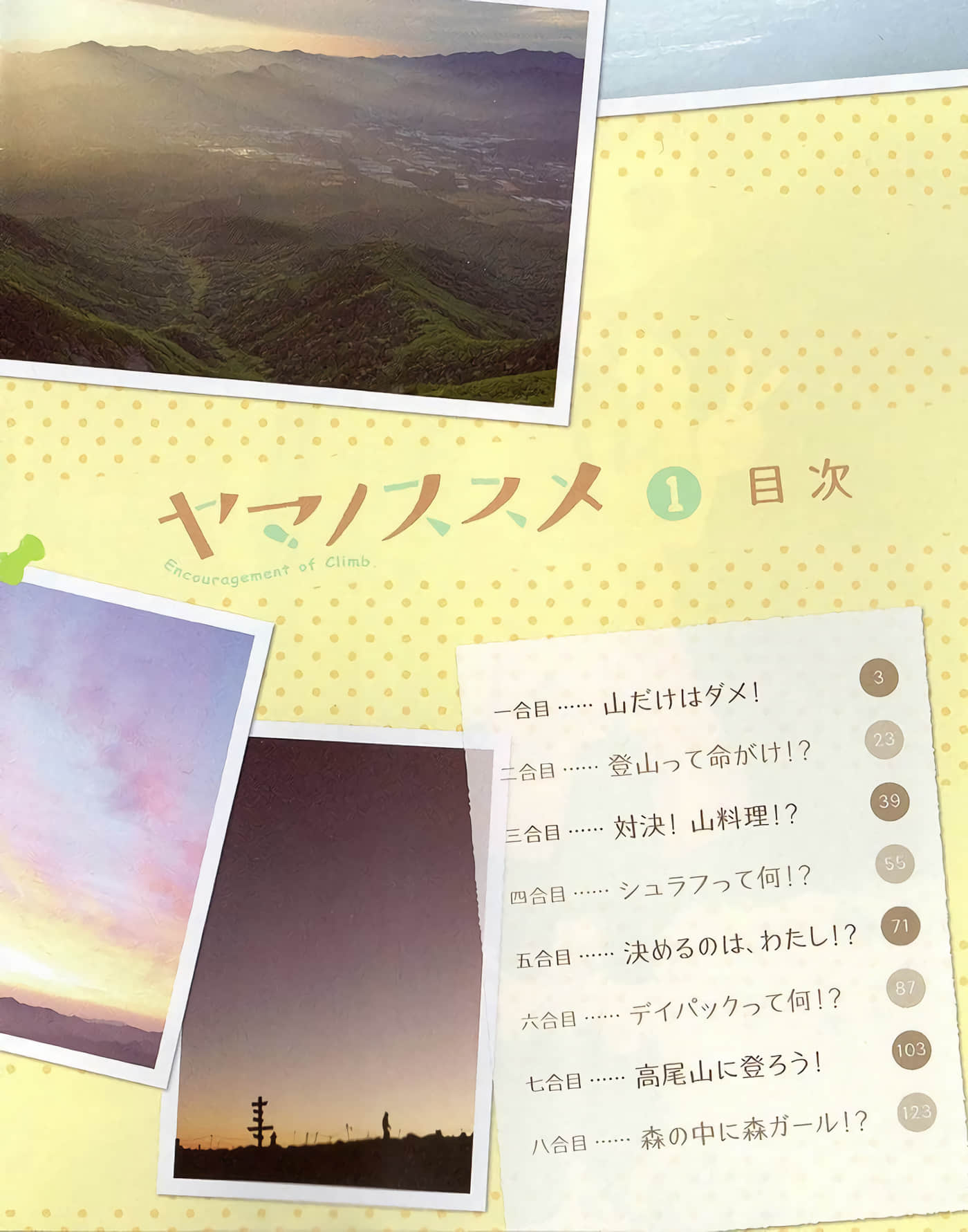 山野建议【1-243话 11-86 127-251是生肉】【ヤマノススメ／向山进发】-1