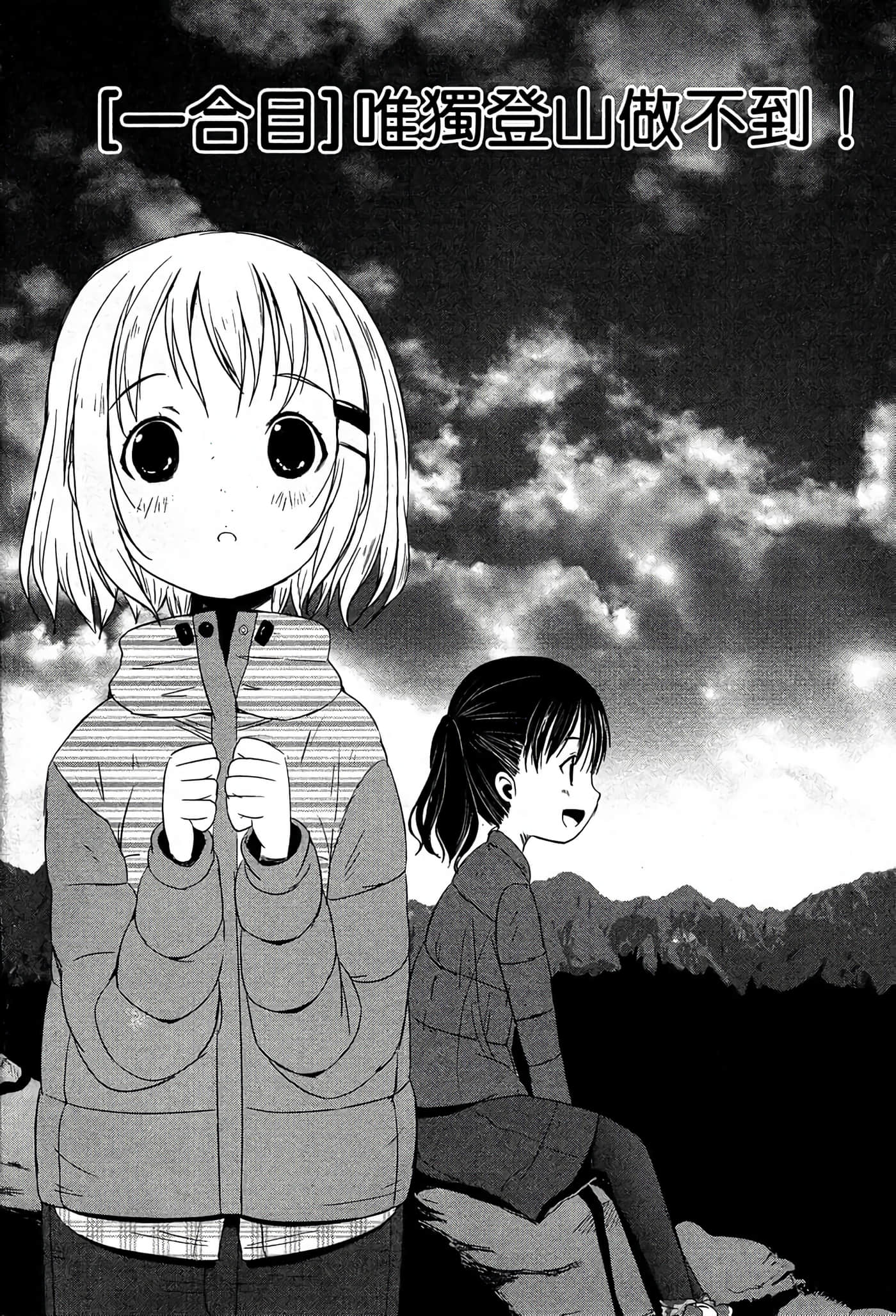 山野建议【1-243话 11-86 127-251是生肉】【ヤマノススメ／向山进发】-1