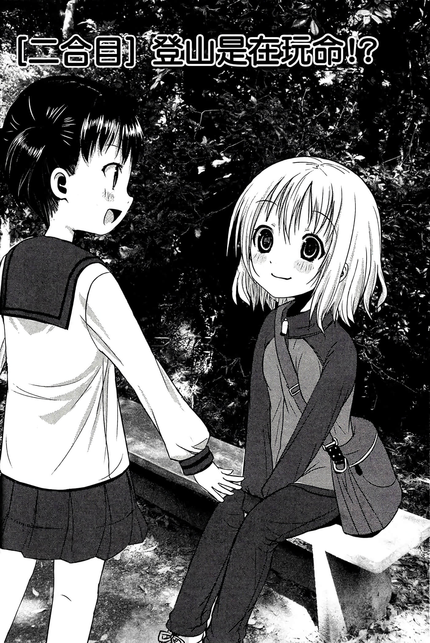 山野建议【1-243话 11-86 127-251是生肉】【ヤマノススメ／向山进发】-2