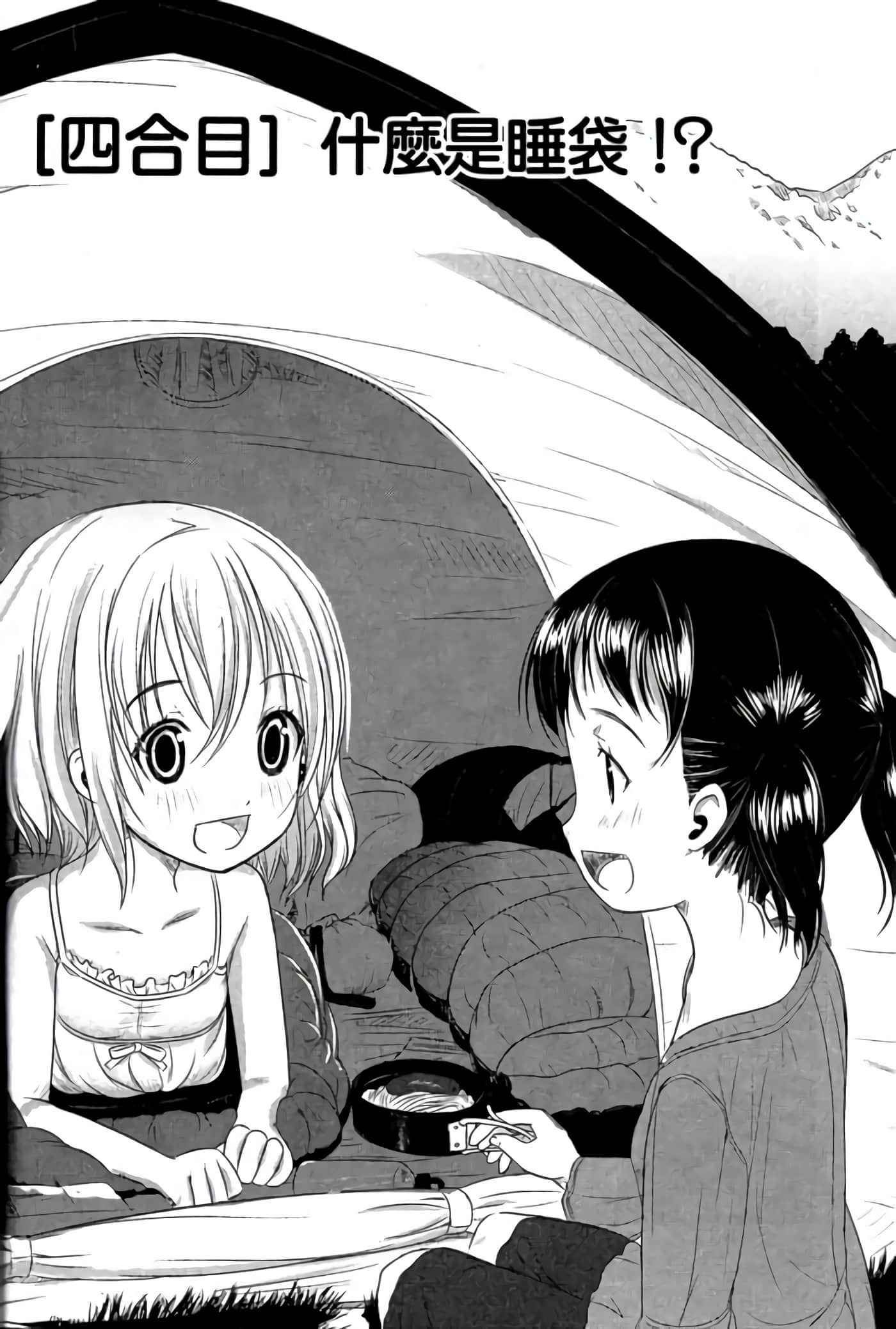 山野建议【1-243话 11-86 127-251是生肉】【ヤマノススメ／向山进发】-4