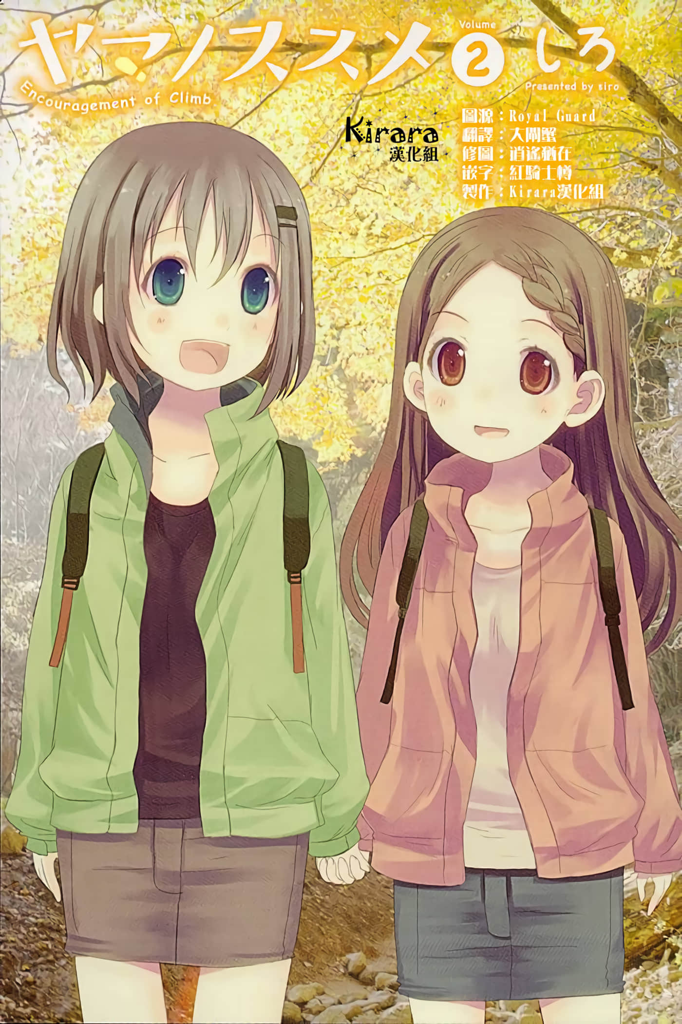 山野建议【1-243话 11-86 127-251是生肉】【ヤマノススメ／向山进发】-9