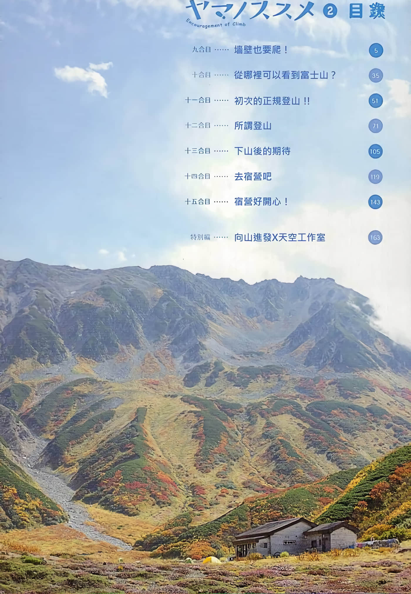 山野建议【1-243话 11-86 127-251是生肉】【ヤマノススメ／向山进发】-9