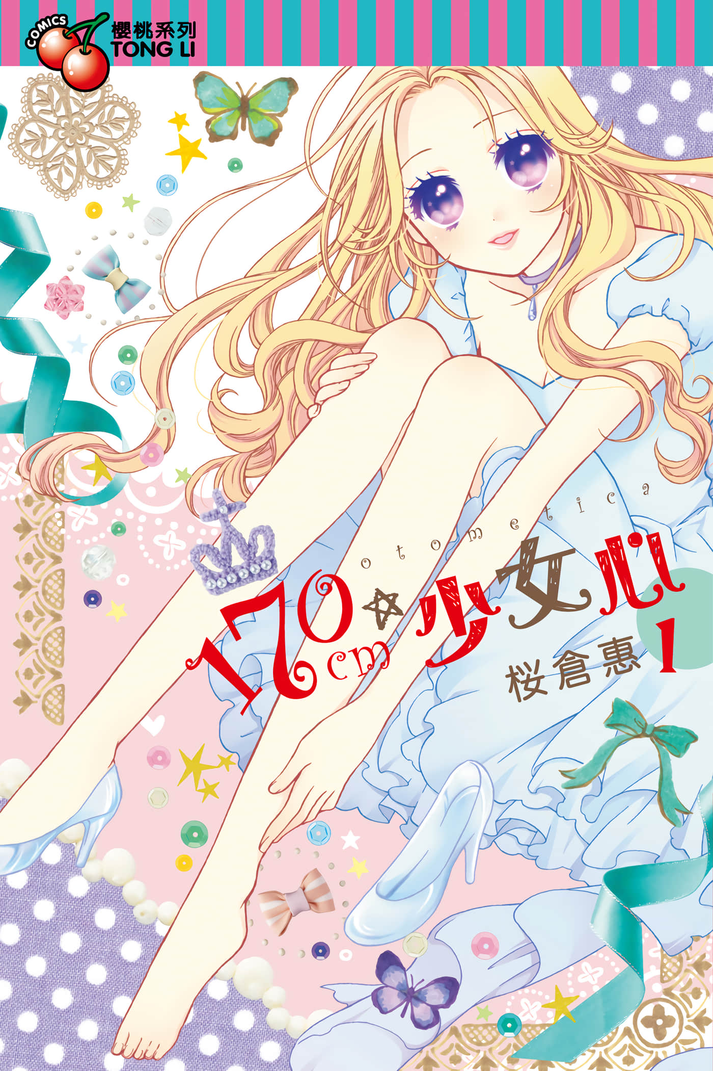 170cm 少女心【1-2卷 全是中文】【已完结】