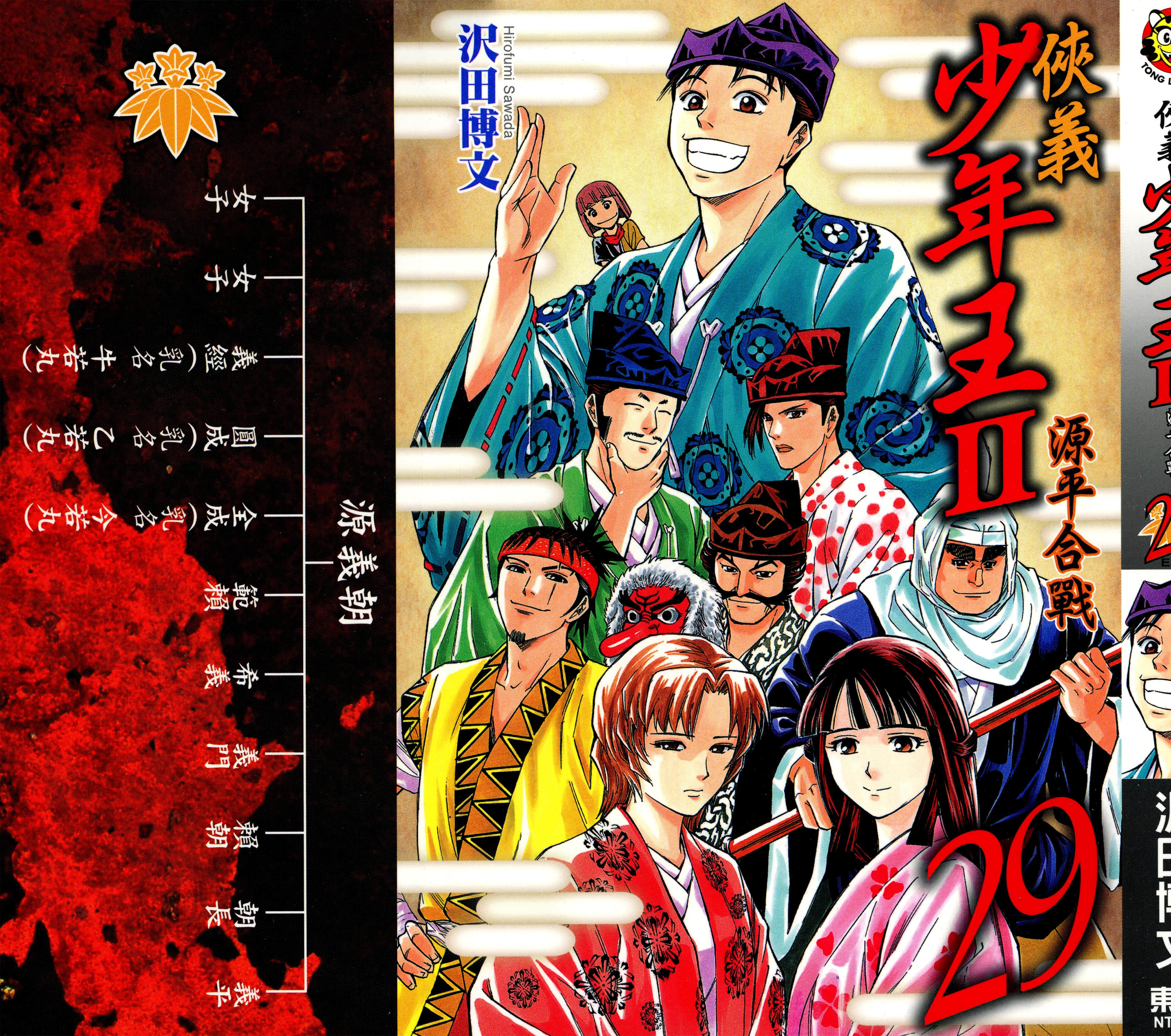 侠义少年王II 源平合战【1-29卷 全中文】【遮那王 義経 源平の合戦／義少年王Ⅱ源平合戰】【已完结】