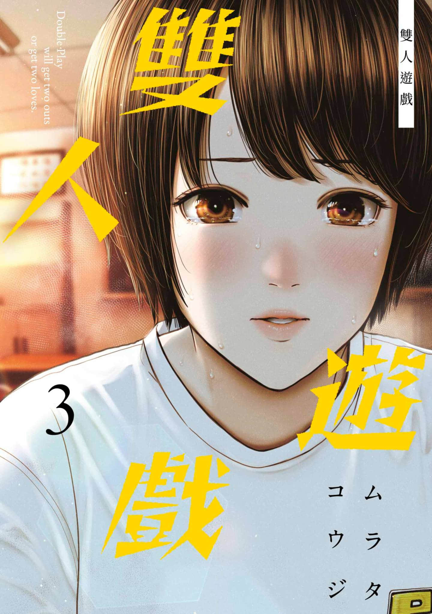 双人游戏【1-36话 全是中文】【だぶるぷれい／雙人遊戲】