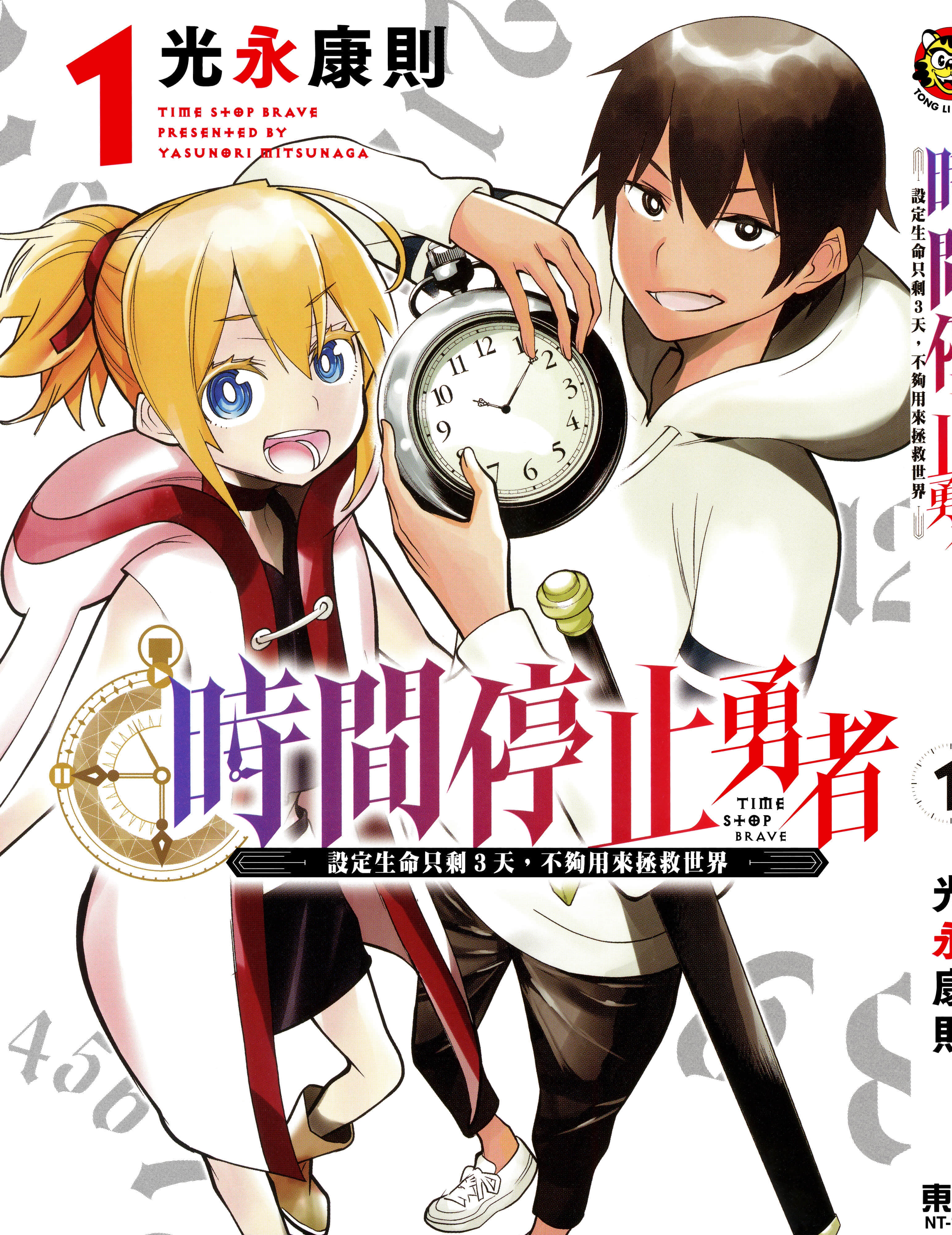 停止时间的勇者 只能再活三天这种设定对拯救世界来说未免太短了 【1-70话 全是中文 6-19卷是文本替换】【時間停止勇者】-1