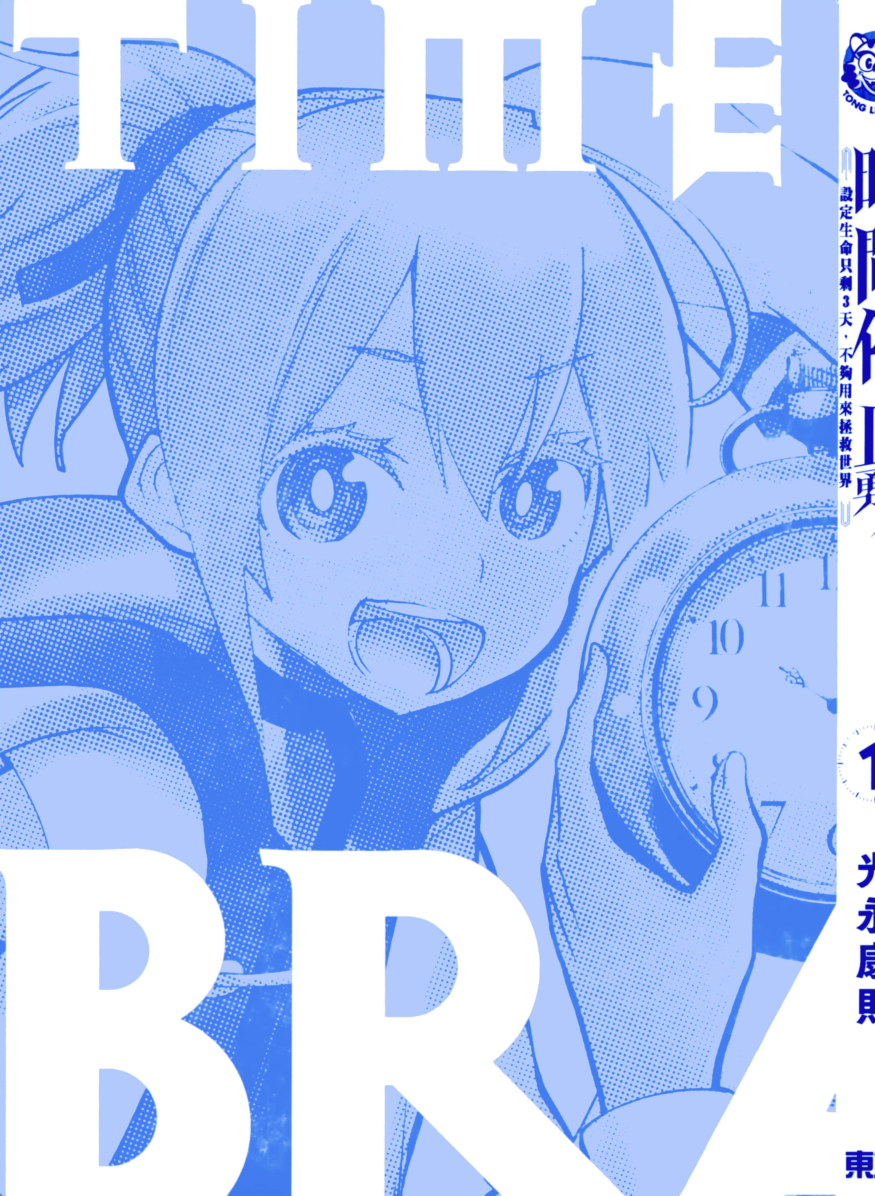 停止时间的勇者 只能再活三天这种设定对拯救世界来说未免太短了 【1-70话 全是中文 6-19卷是文本替换】【時間停止勇者】-1