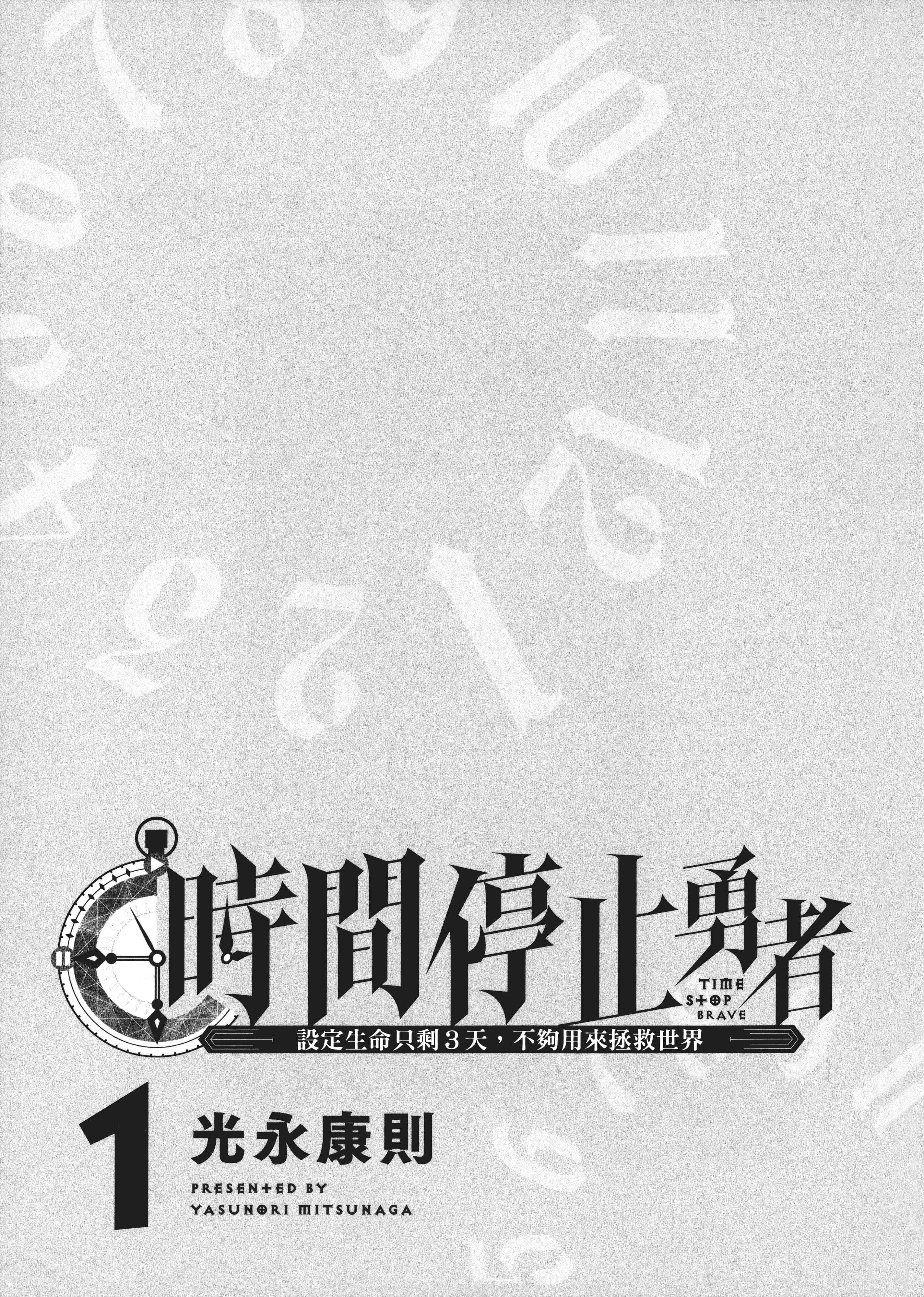 停止时间的勇者 只能再活三天这种设定对拯救世界来说未免太短了 【1-70话 全是中文 6-19卷是文本替换】【時間停止勇者】-1