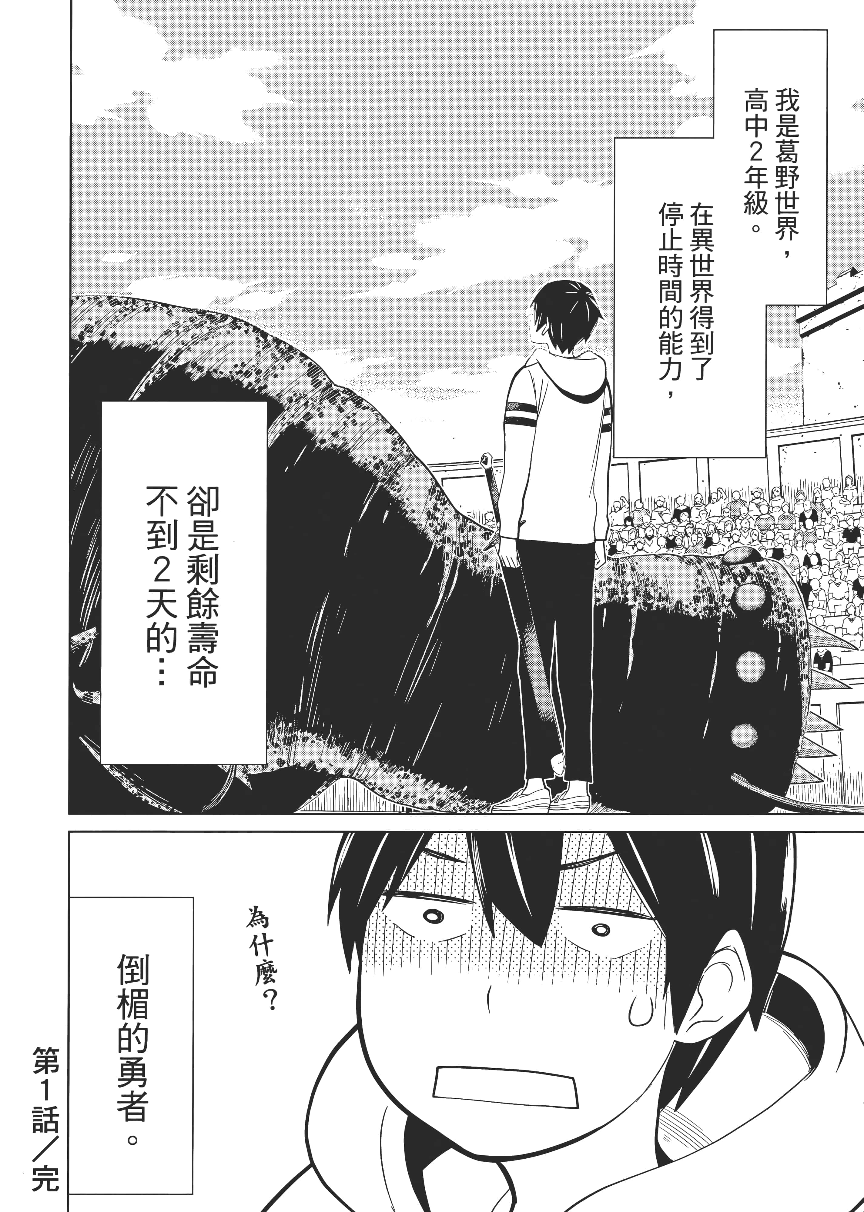 停止时间的勇者 只能再活三天这种设定对拯救世界来说未免太短了 【1-70话 全是中文 6-19卷是文本替换】【時間停止勇者】-1