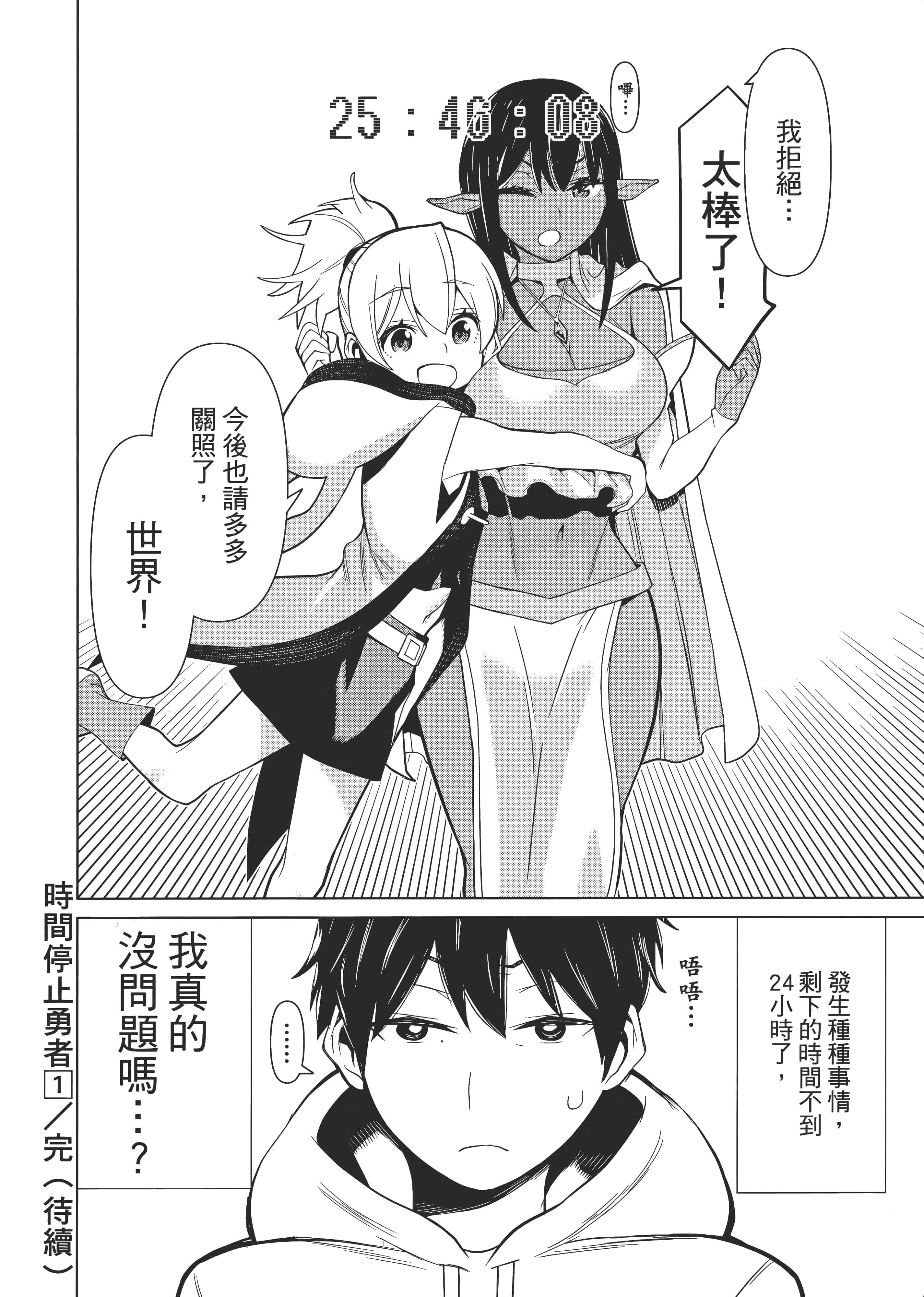停止时间的勇者 只能再活三天这种设定对拯救世界来说未免太短了 【1-70话 全是中文 6-19卷是文本替换】【時間停止勇者】-1