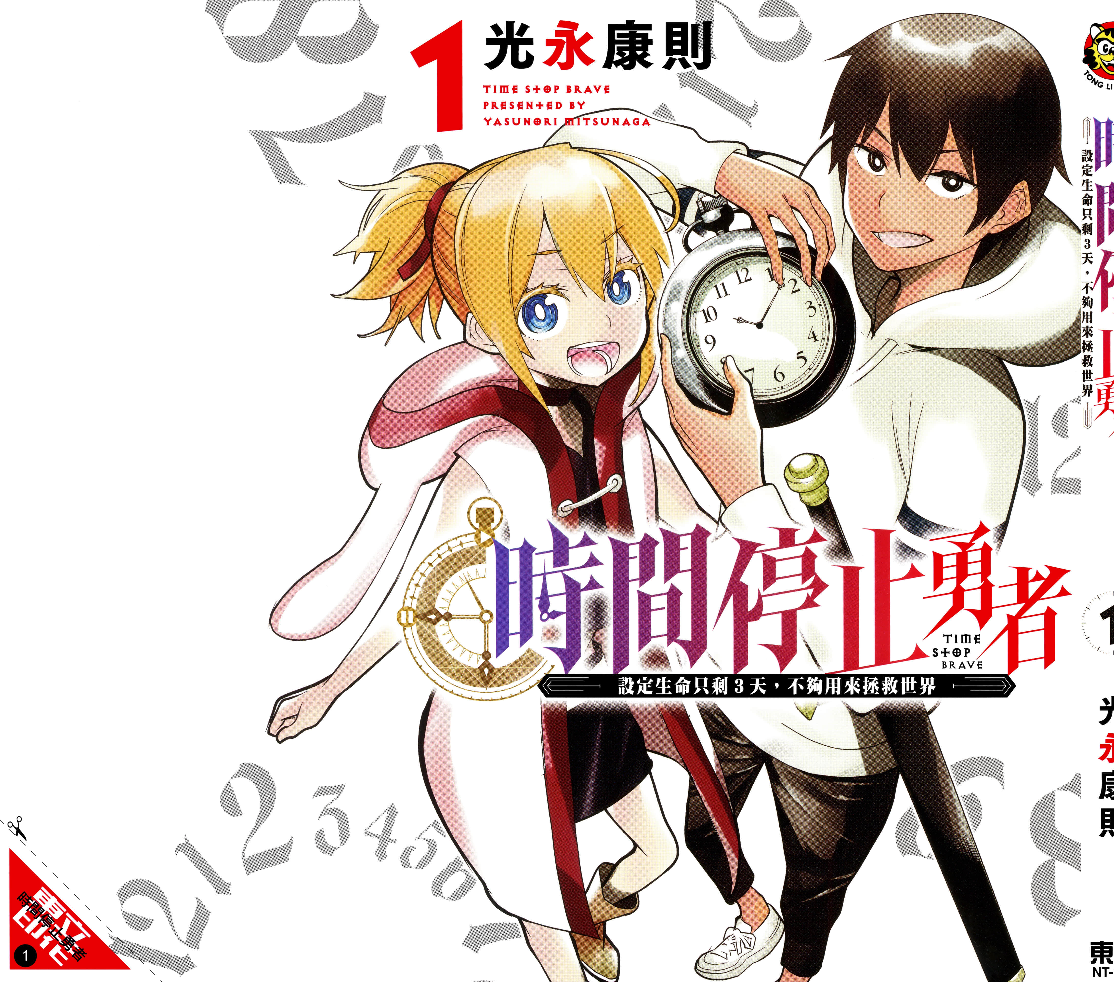 停止时间的勇者 只能再活三天这种设定对拯救世界来说未免太短了 【1-70话 全是中文 6-19卷是文本替换】【時間停止勇者】-1