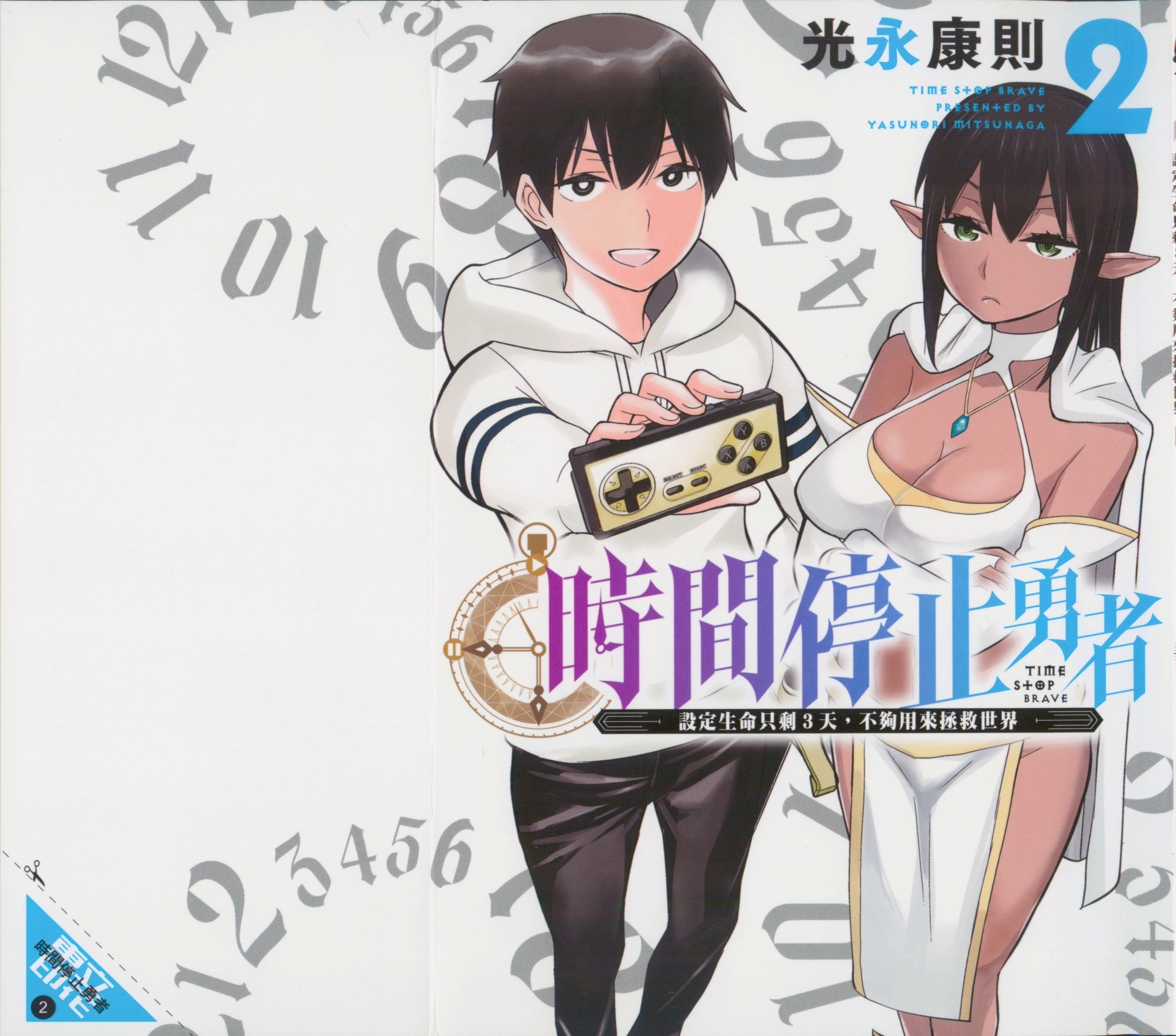 停止时间的勇者 只能再活三天这种设定对拯救世界来说未免太短了 【1-70话 全是中文 6-19卷是文本替换】【時間停止勇者】-2