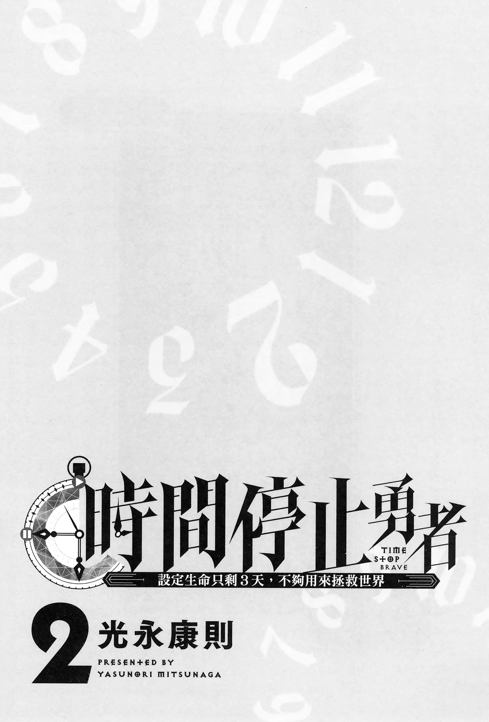 停止时间的勇者 只能再活三天这种设定对拯救世界来说未免太短了 【1-70话 全是中文 6-19卷是文本替换】【時間停止勇者】-2