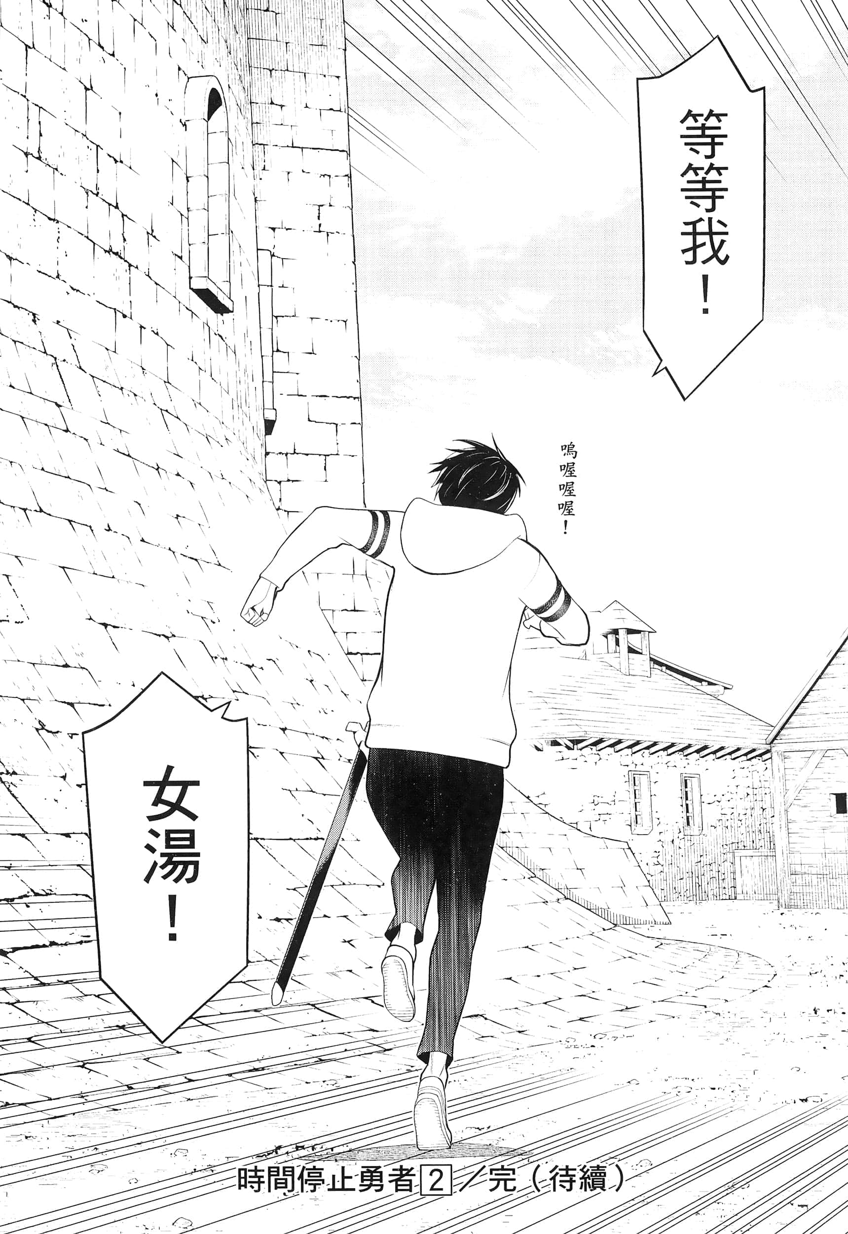 停止时间的勇者 只能再活三天这种设定对拯救世界来说未免太短了 【1-70话 全是中文 6-19卷是文本替换】【時間停止勇者】-2